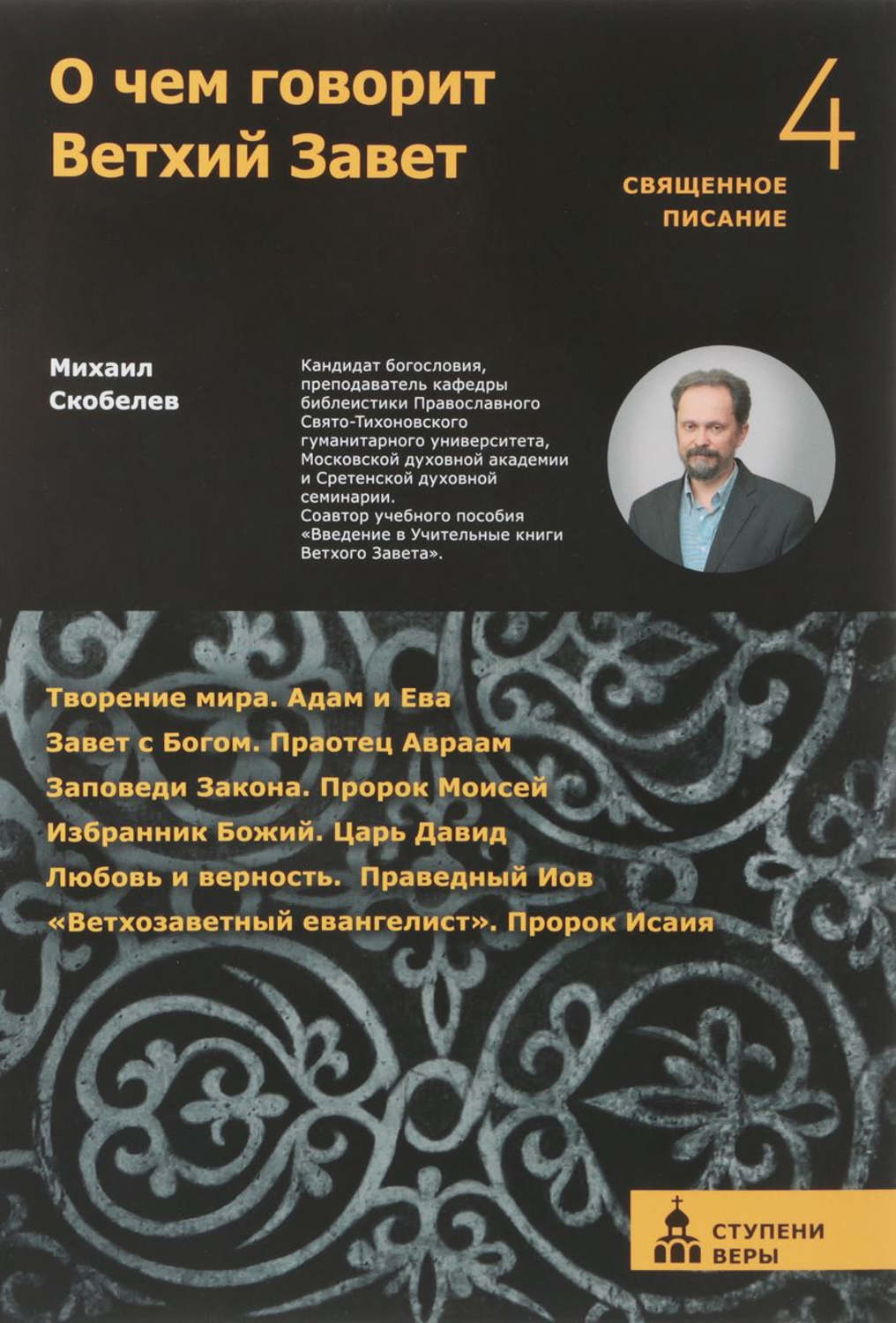 Обложка книги «О чем говорит Ветхий Завет. Четвертая ступень»