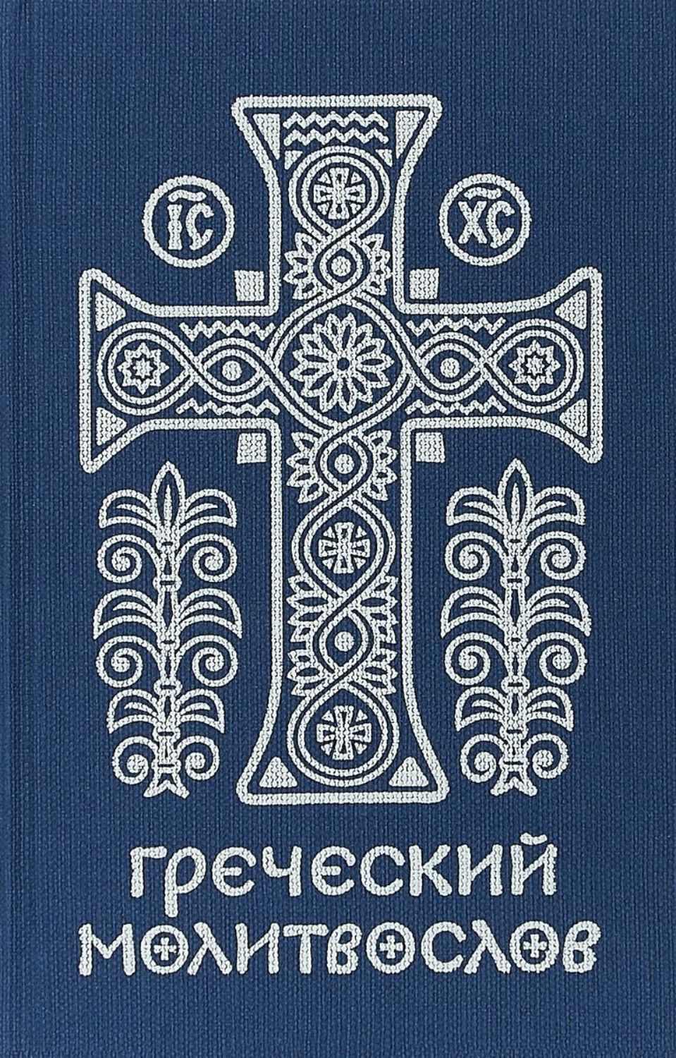 Обложка книги «Греческий молитвослов. Молитвы на всякое время дня, недели и года»