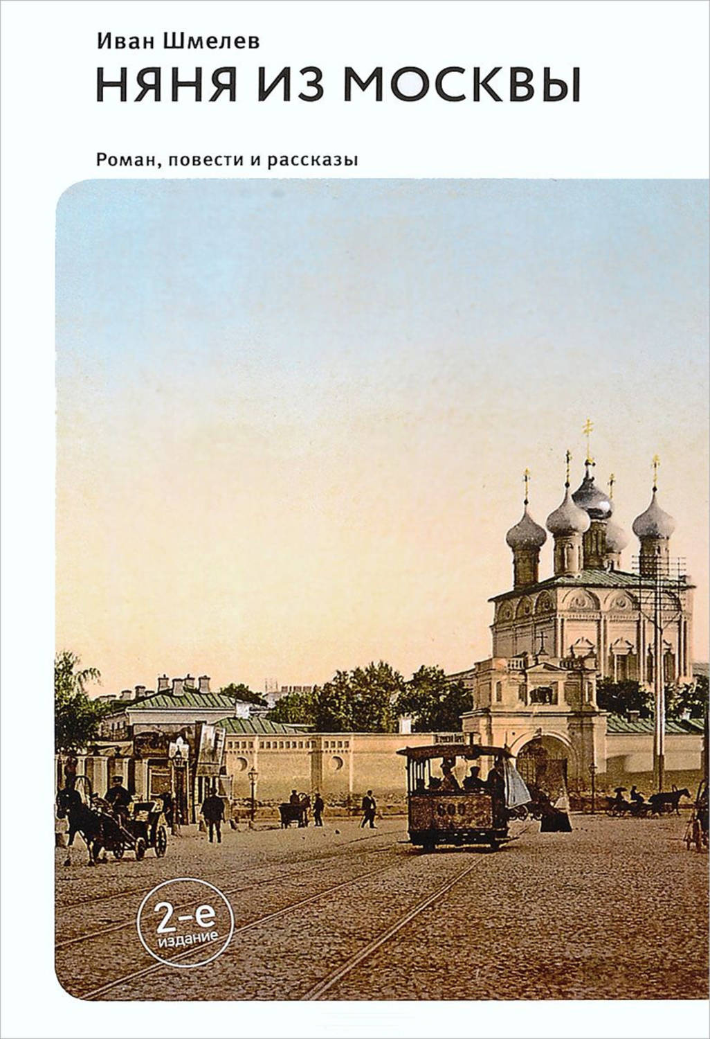 Обложка книги «Няня из Москвы (сборник)»