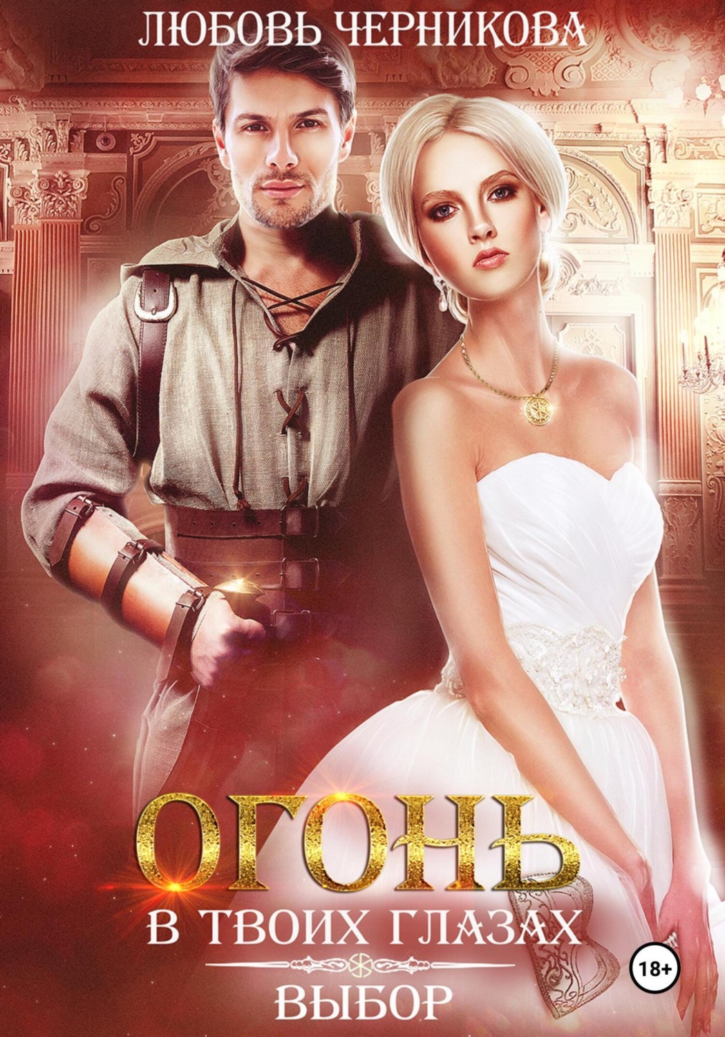 Обложка книги «Огонь в твоих глазах. Выбор»