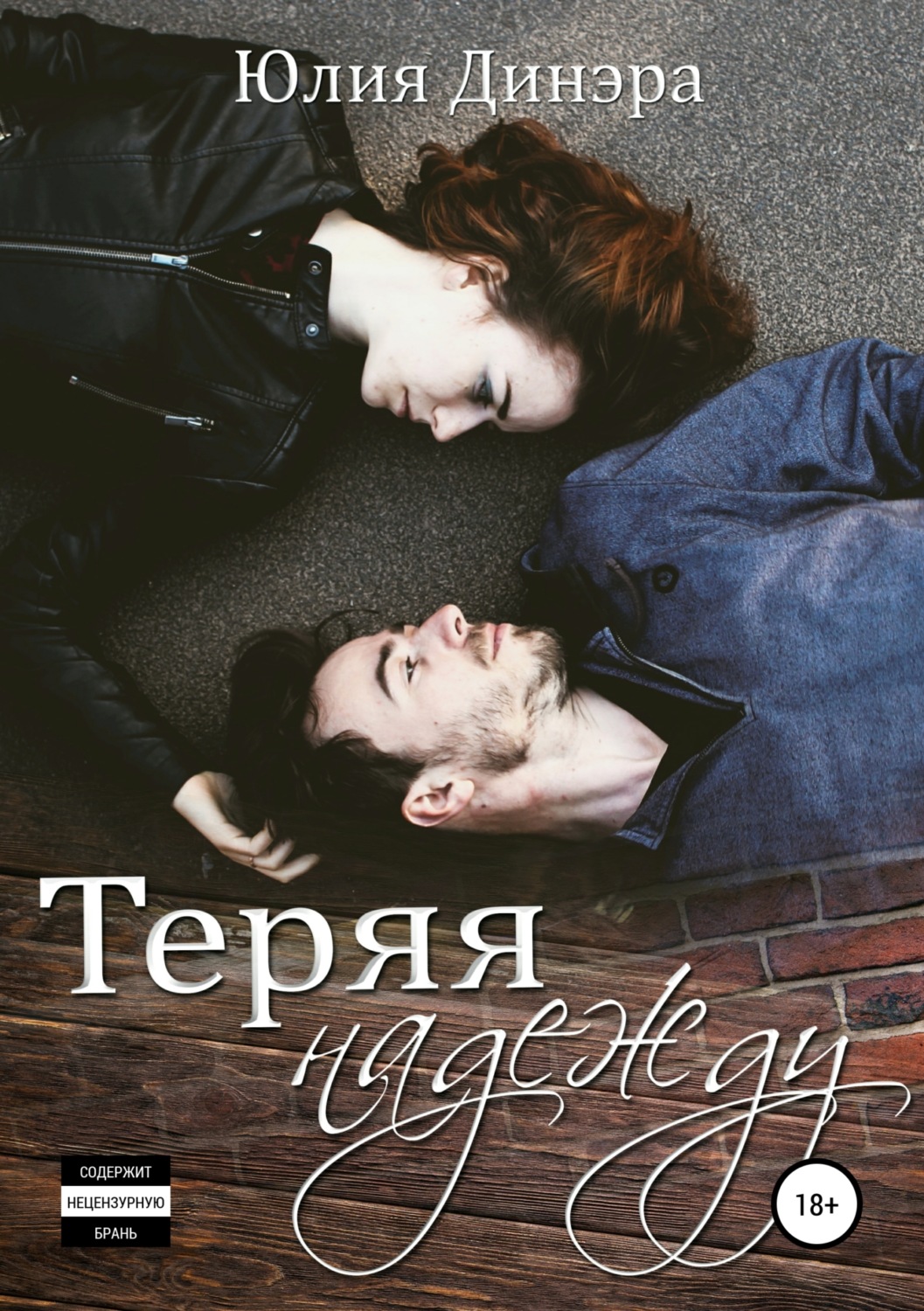 Обложка книги «Теряя надежду»