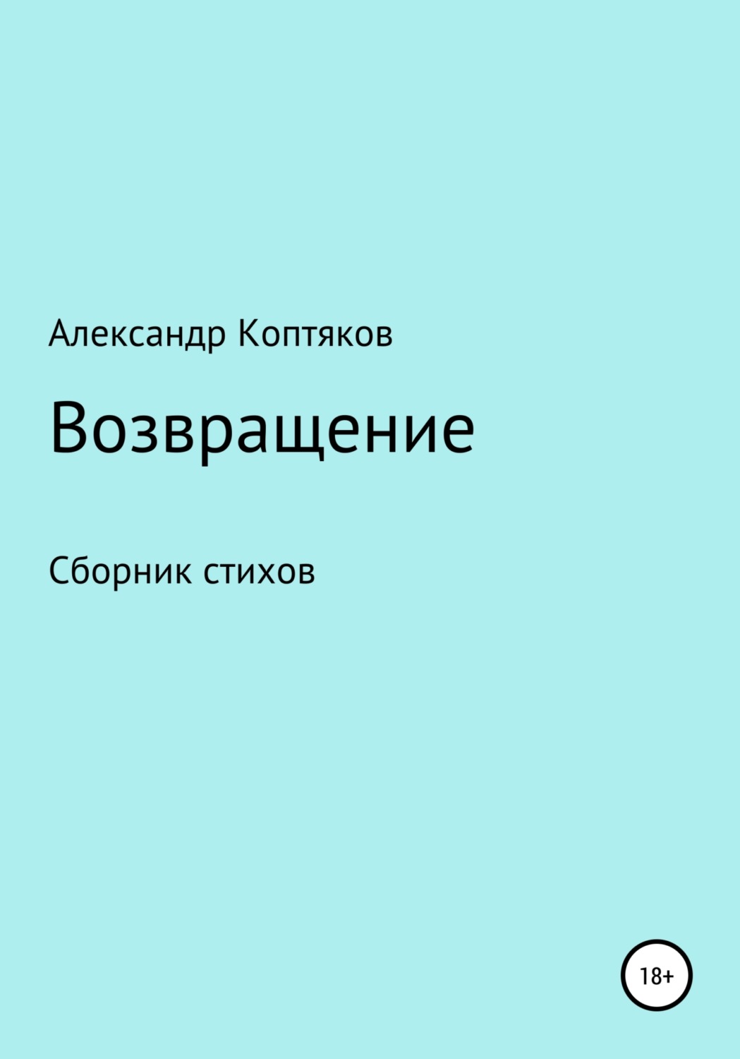 Обложка книги «Возвращениe»