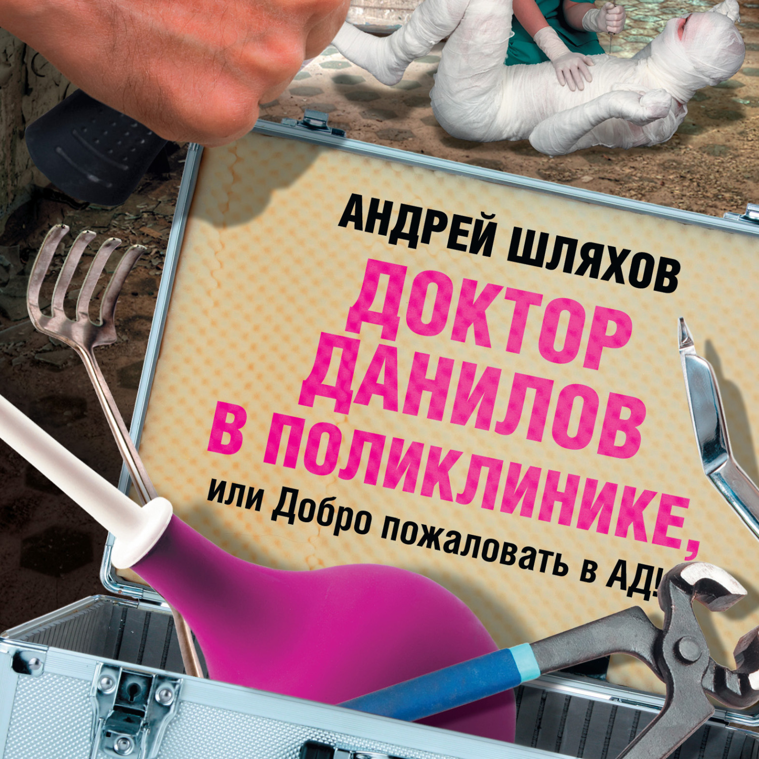 Обложка книги «Доктор Данилов в поликлинике, или Добро пожаловать в ад!»