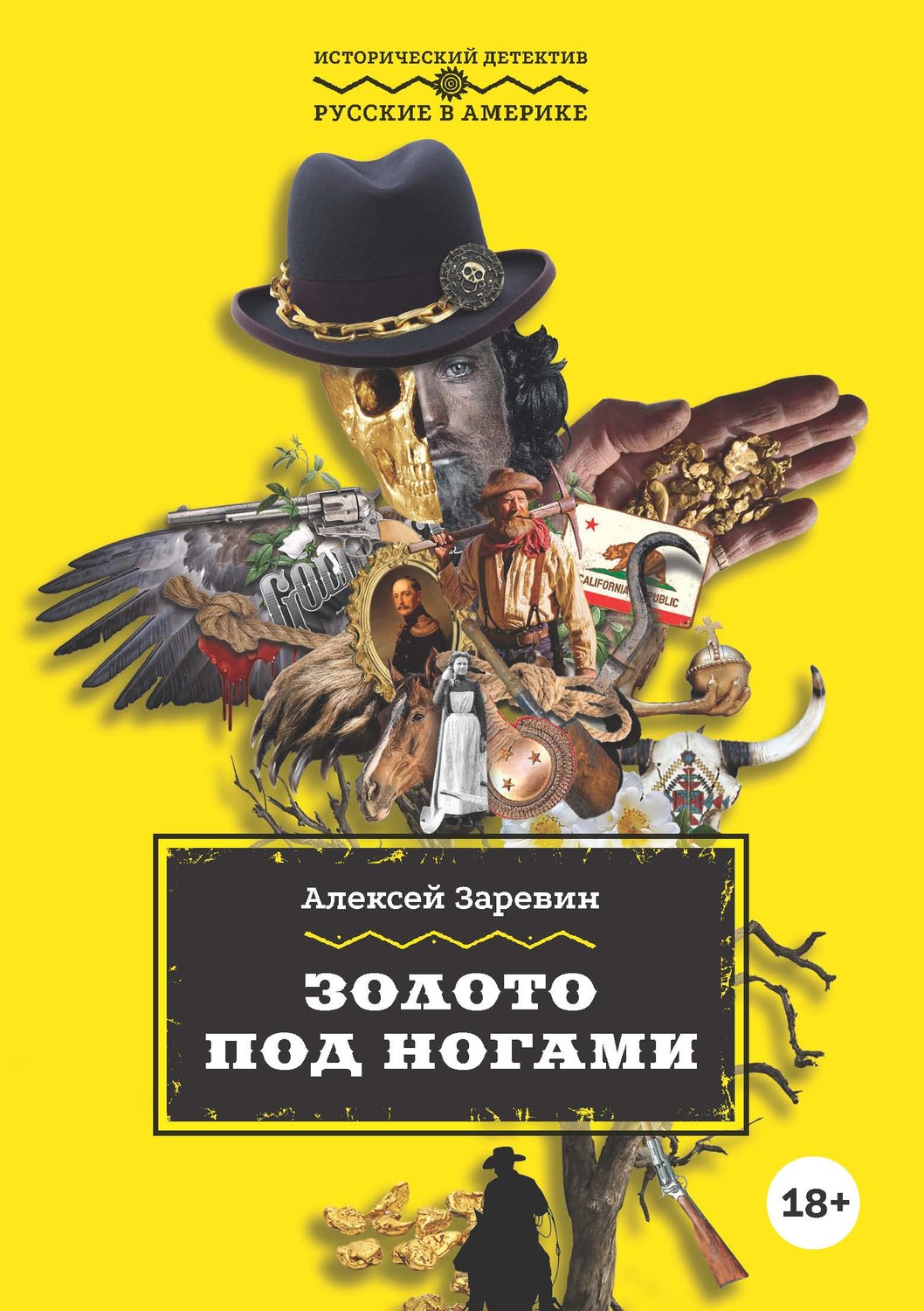 Обложка книги «Золото под ногами»