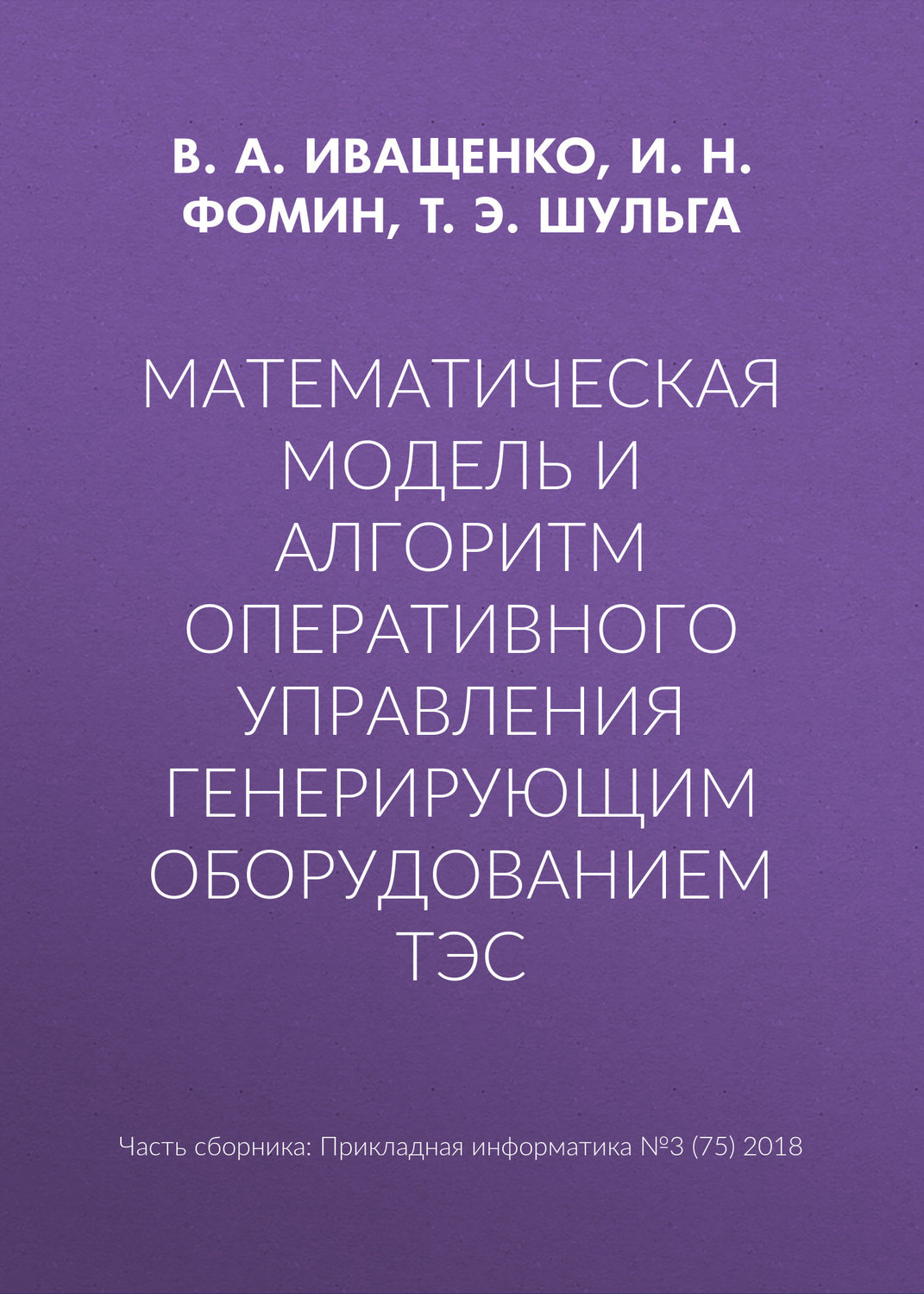 Обложка книги «Математическая модель и алгоритм оперативного управления генерирующим оборудованием ТЭС»