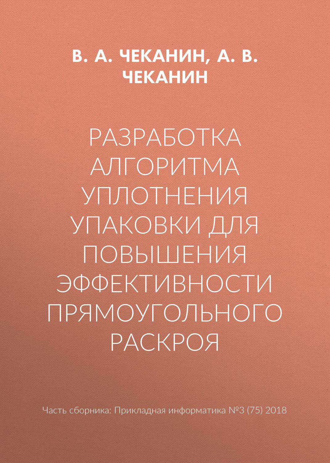 Обложка книги «Разработка алгоритма уплотнения упаковки для повышения эффективности прямоугольного раскроя»