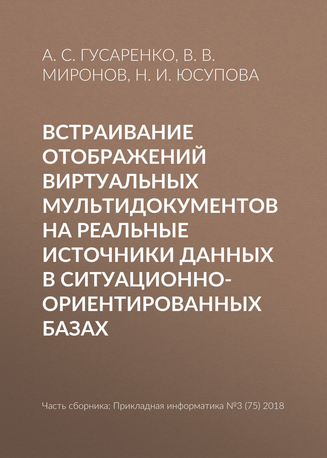 Обложка книги «Встраивание отображений виртуальных мультидокументов на реальные источники данных в ситуационно-ориентированных базах»
