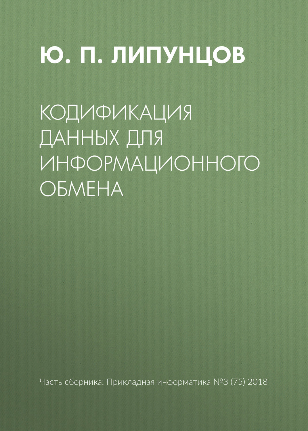 Обложка книги «Кодификация данных для информационного обмена»