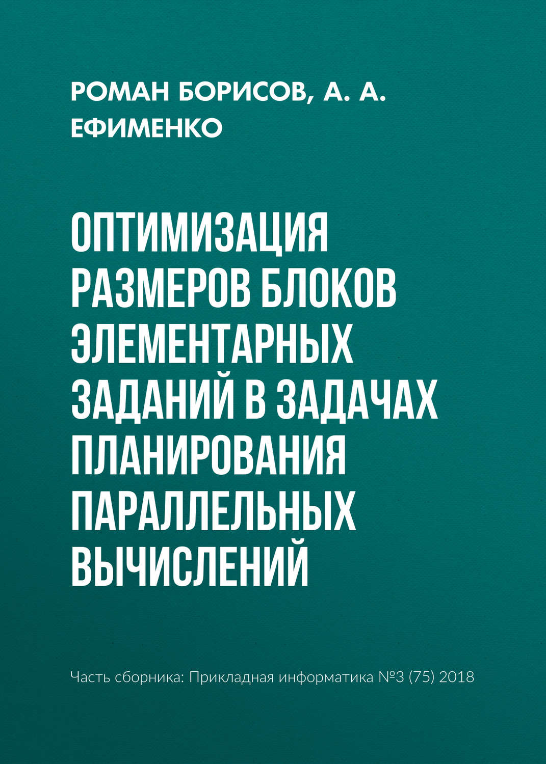 Обложка книги «Оптимизация размеров блоков элементарных заданий в задачах планирования параллельных вычислений»