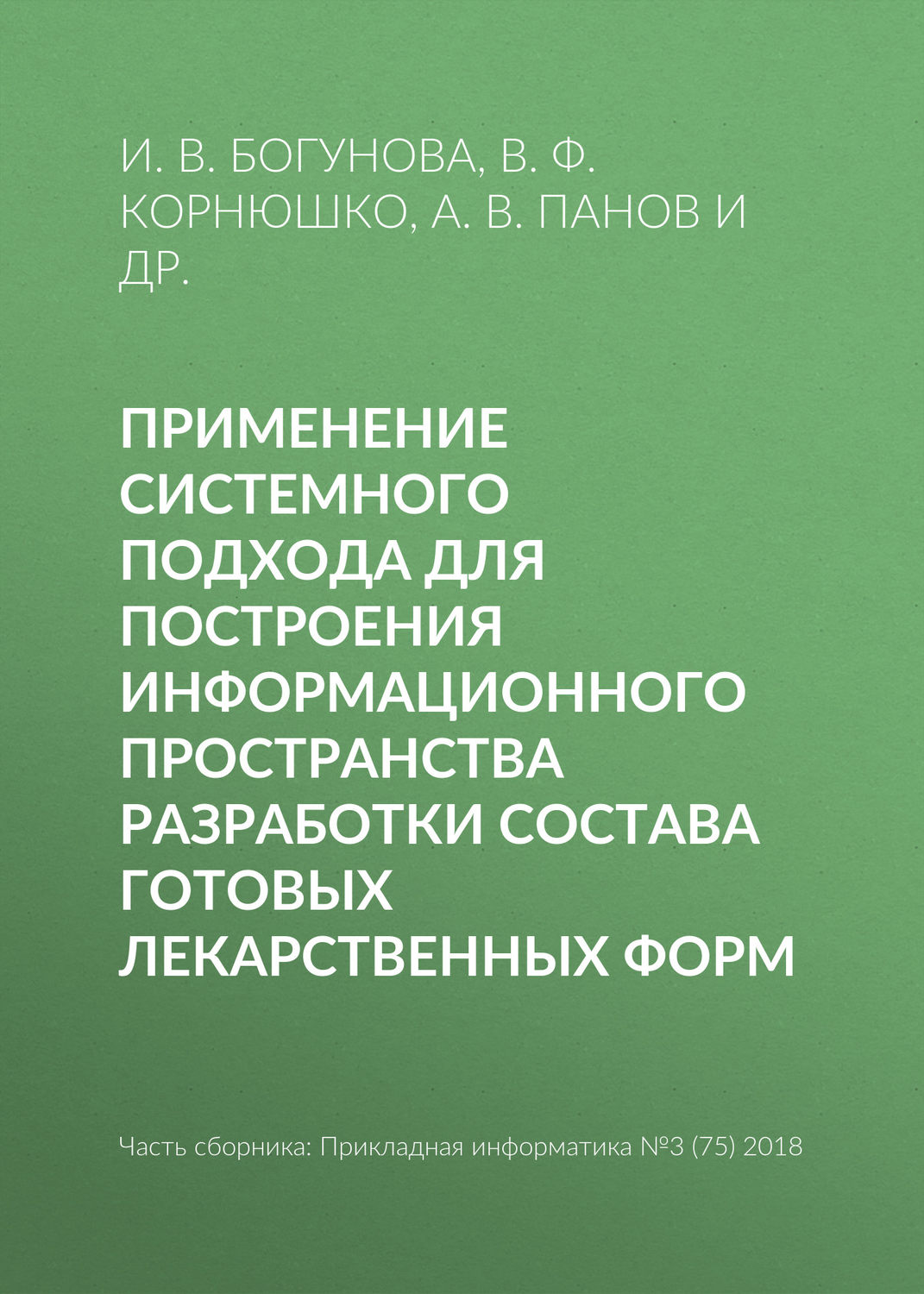 Обложка книги «Применение системного подхода для построения информационного пространства разработки состава готовых лекарственных форм»