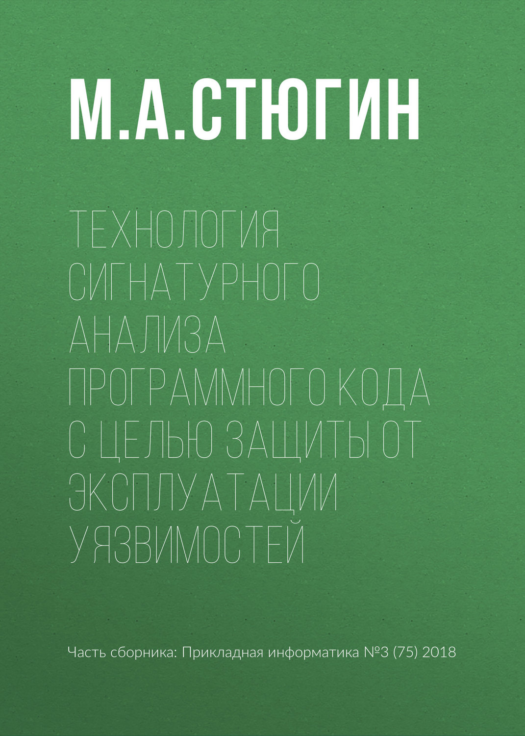 Обложка книги «Технология сигнатурного анализа программного кода с целью защиты от эксплуатации уязвимостей»