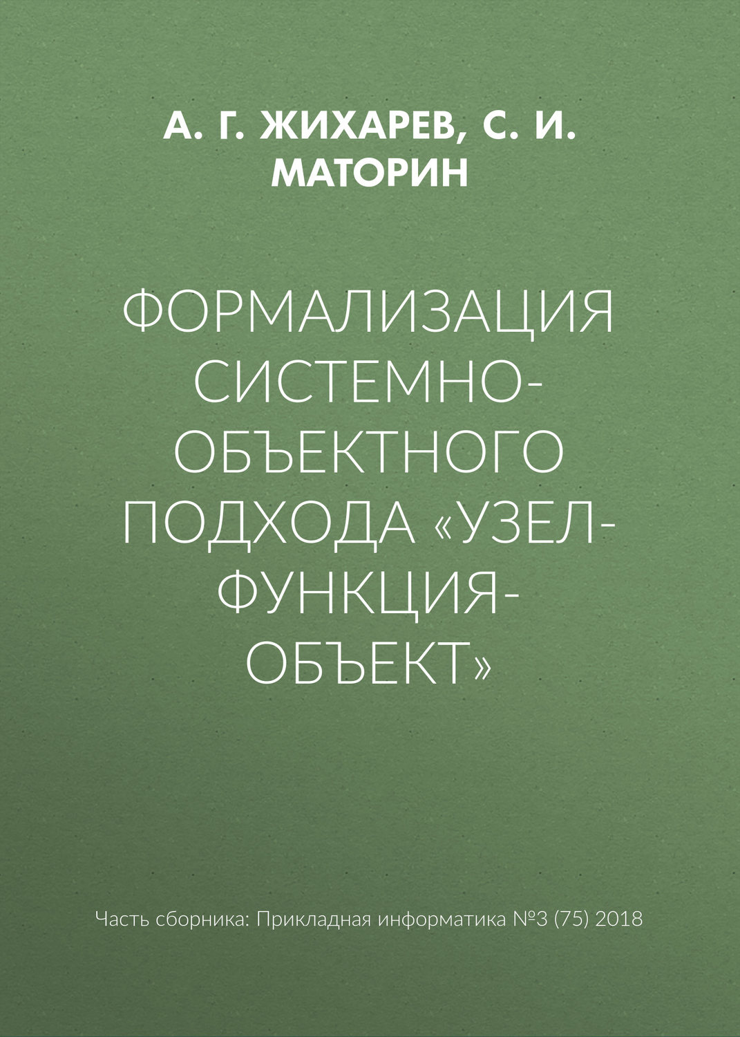 Обложка книги «Формализация системно-объектного подхода «Узел-Функция-Объект»»