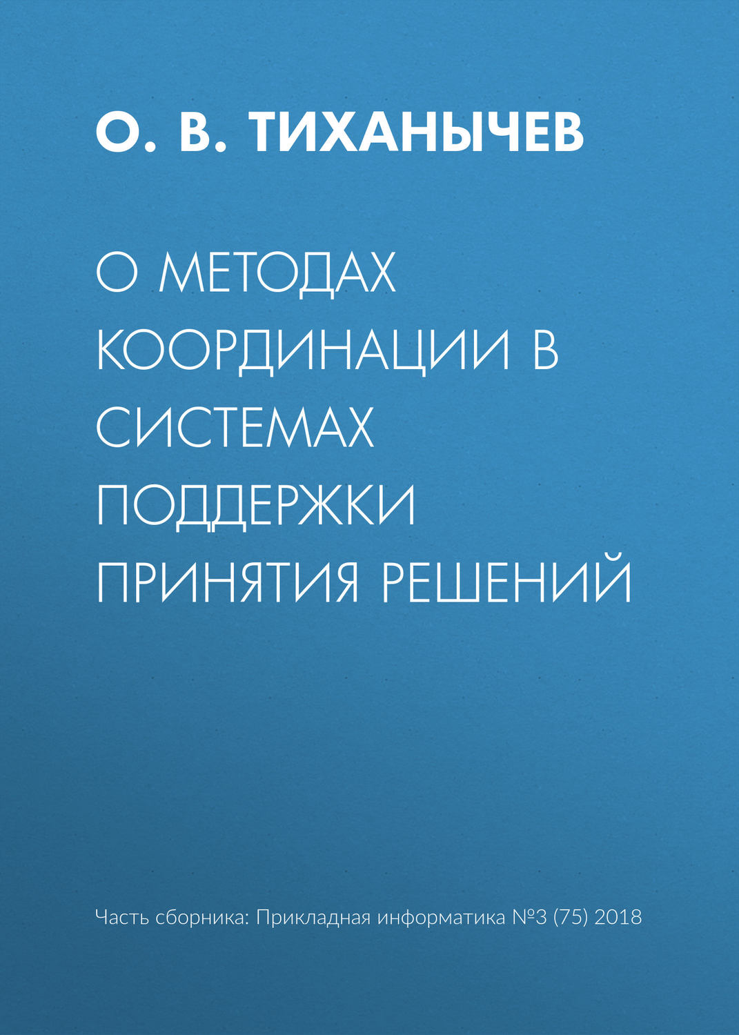 Обложка книги «О методах координации в системах поддержки принятия решений»