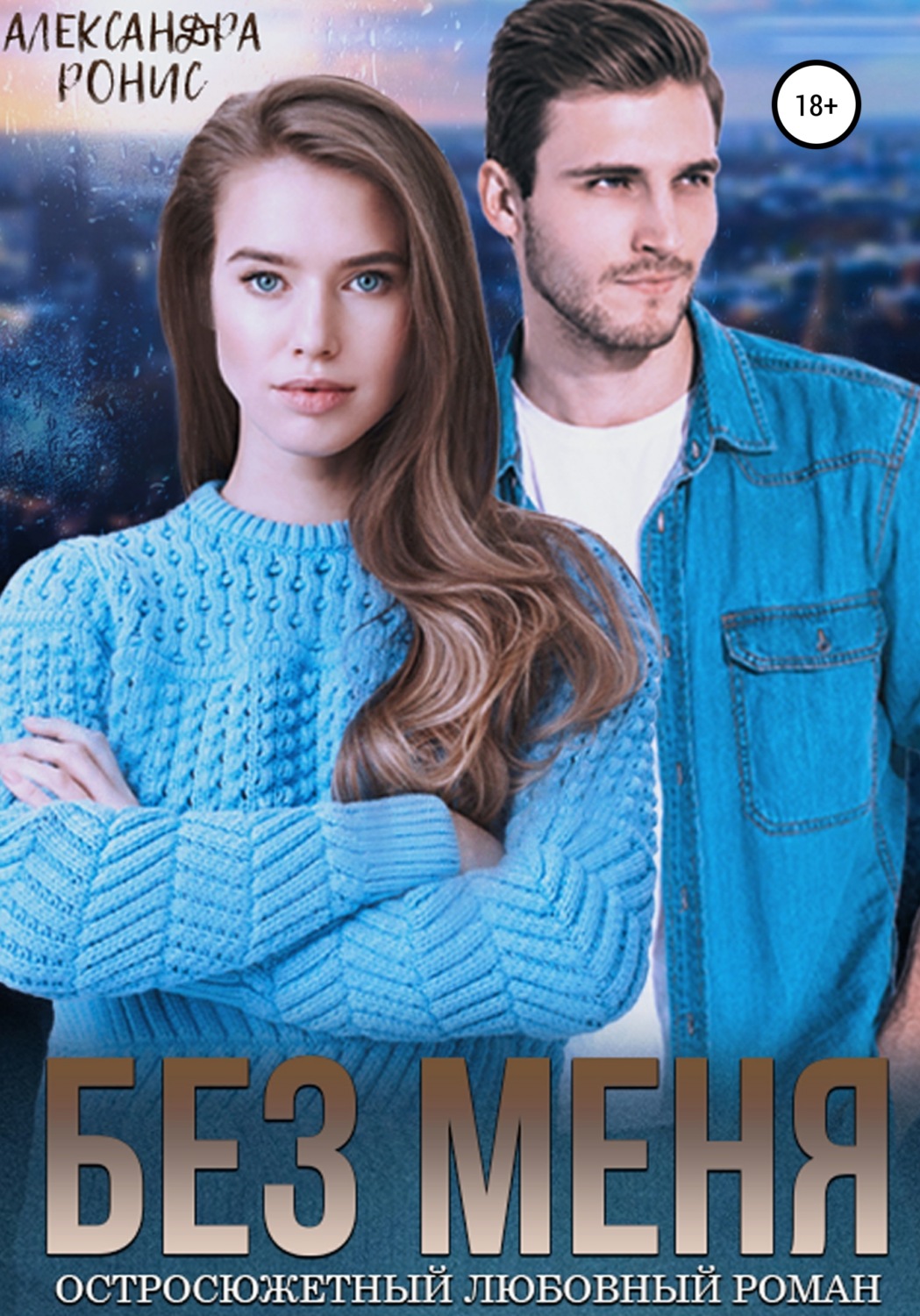 Обложка книги «Без меня»