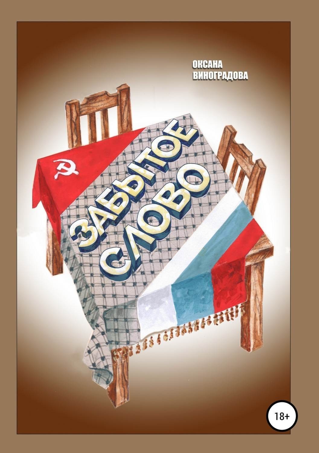 Обложка книги «Забытое слово»