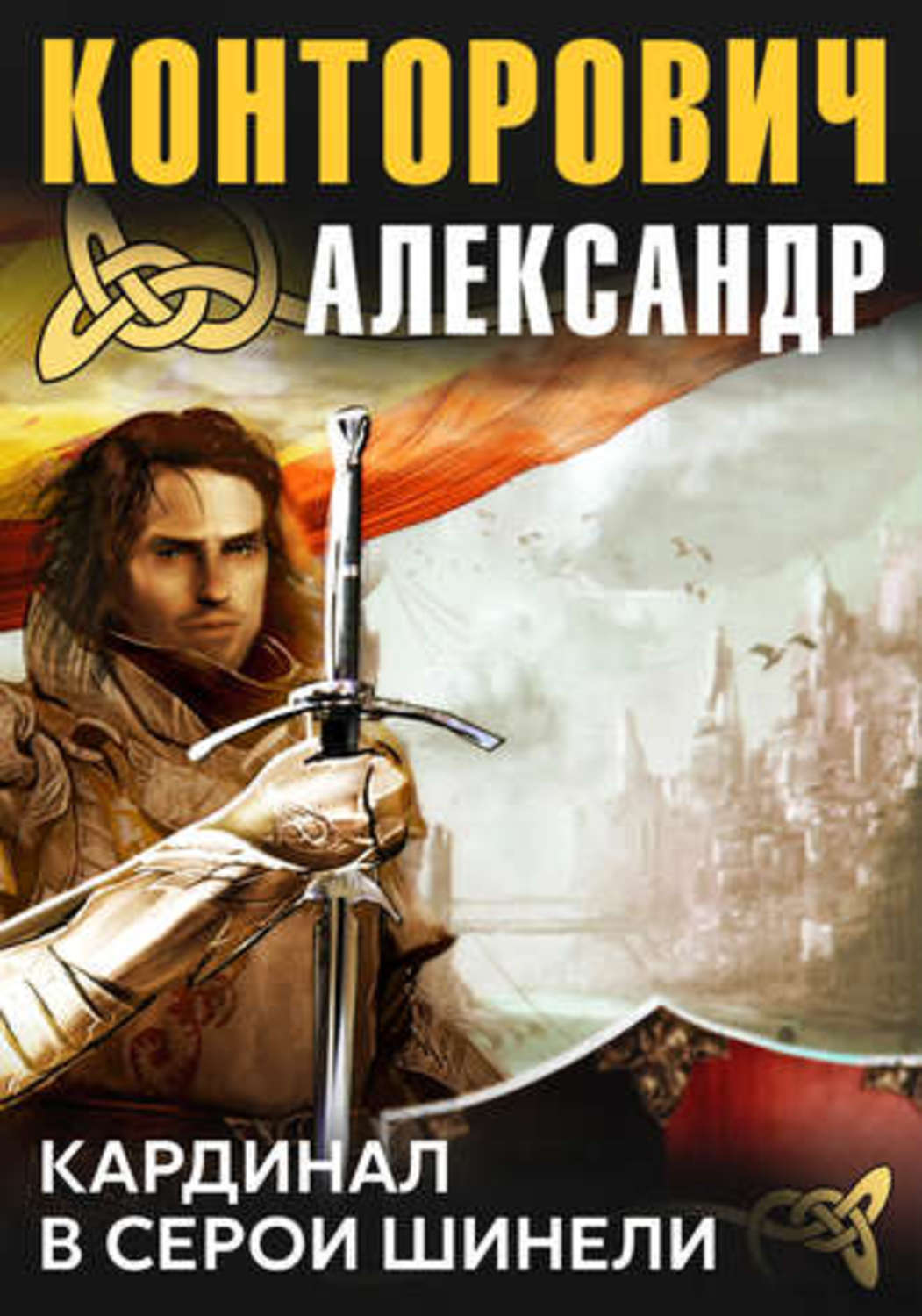 Обложка книги «Кардинал в серой шинели»