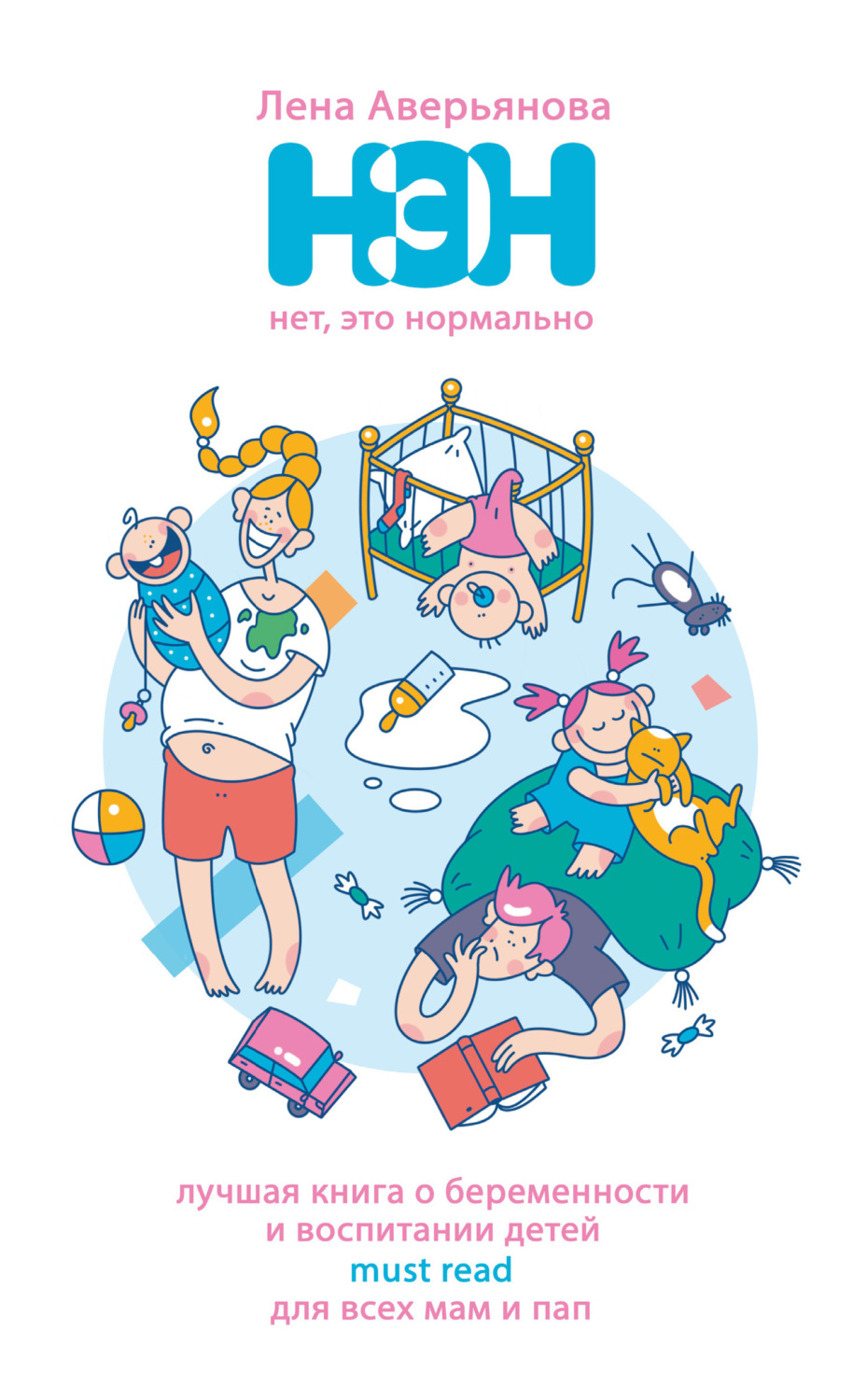 Обложка книги «Нет, это нормально»