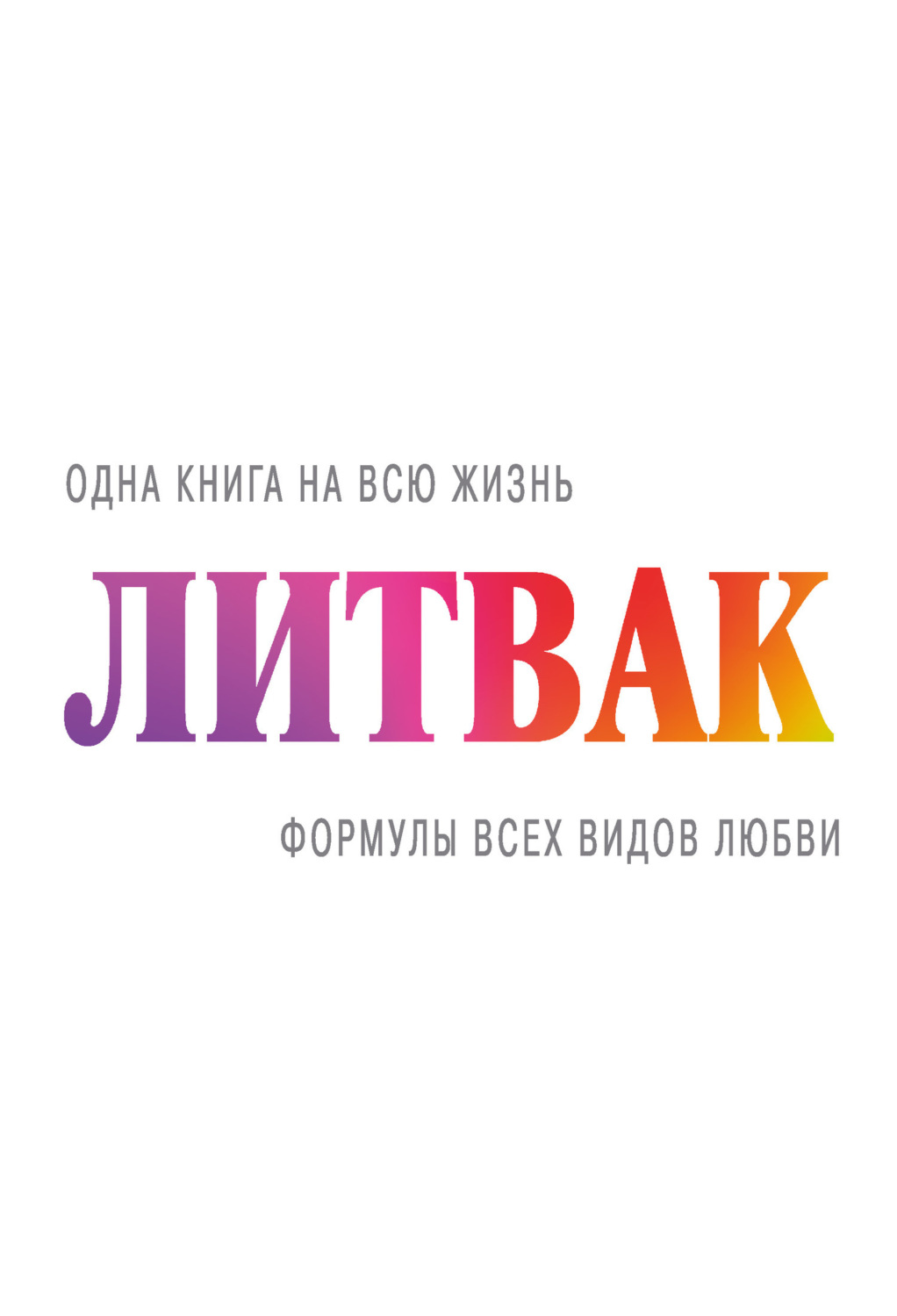 Обложка книги «Формулы всех видов любви»