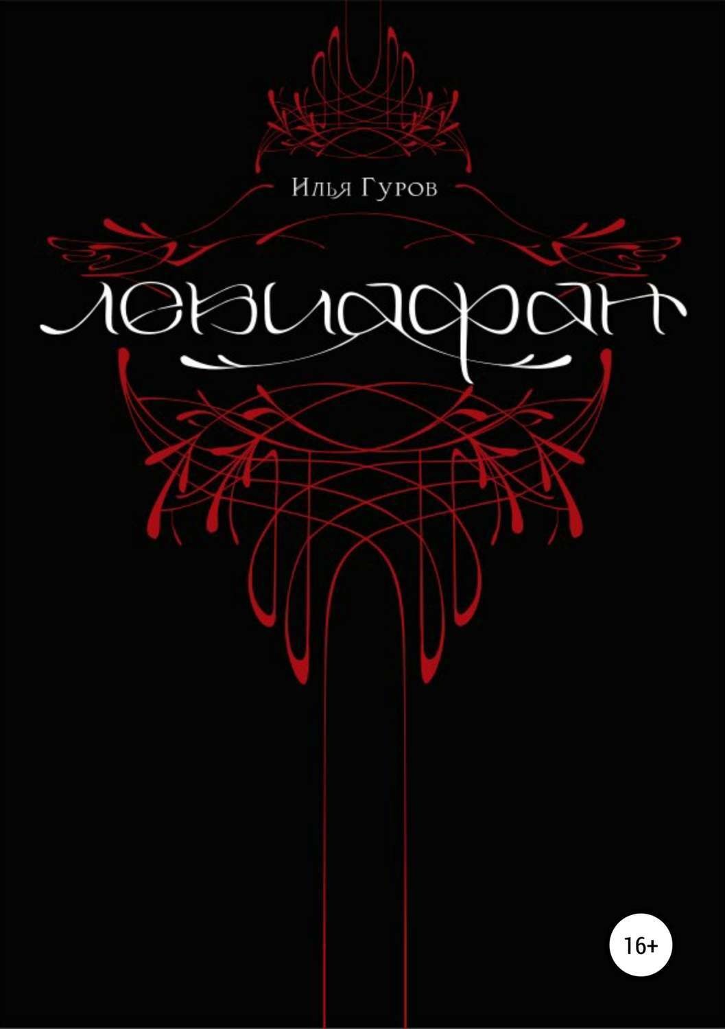 Обложка книги «Левиафан»