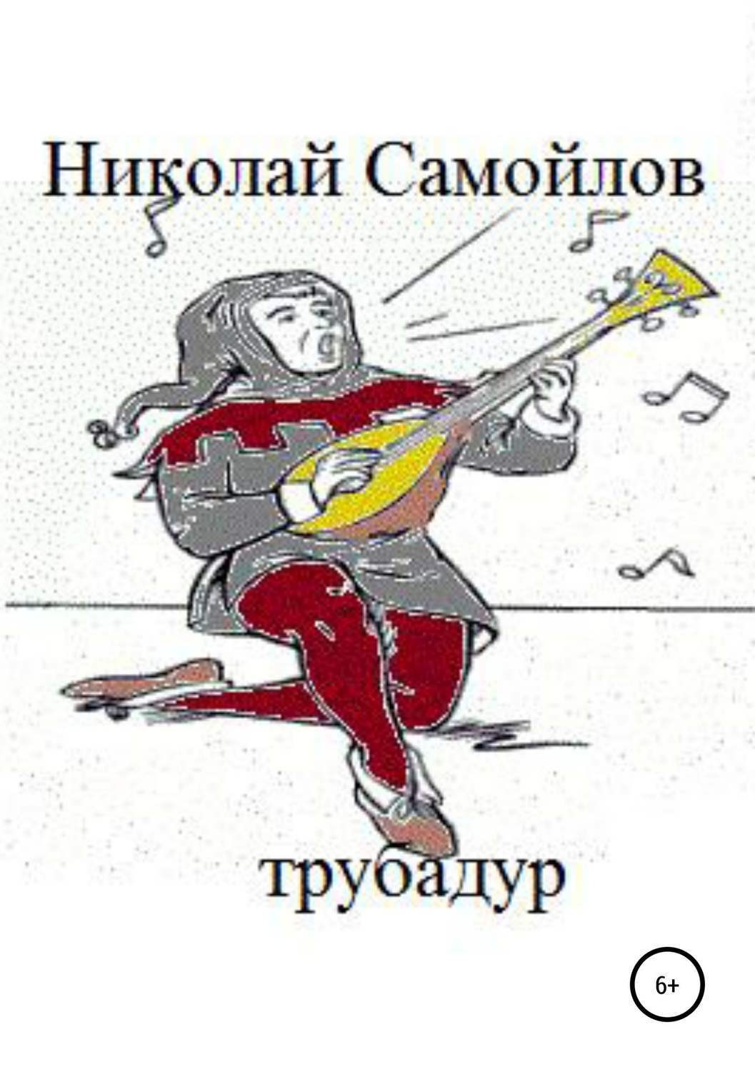 Обложка книги «Трубадур»