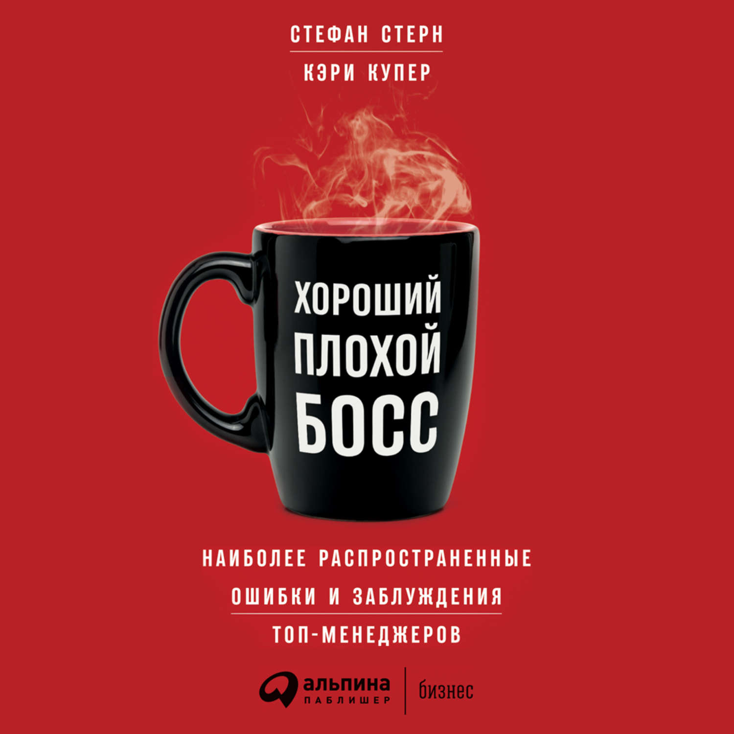 Обложка книги «Хороший плохой босс. Наиболее распространенные ошибки и заблуждения топ-менеджеров»