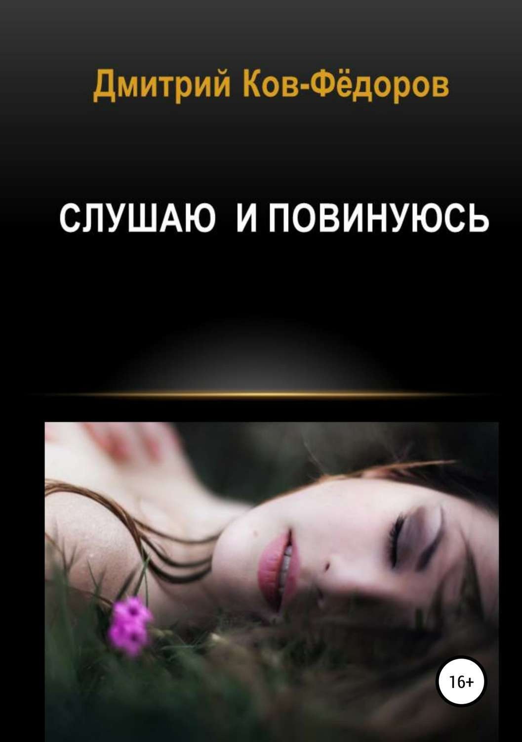 Обложка книги «Слушаю и повинуюсь»
