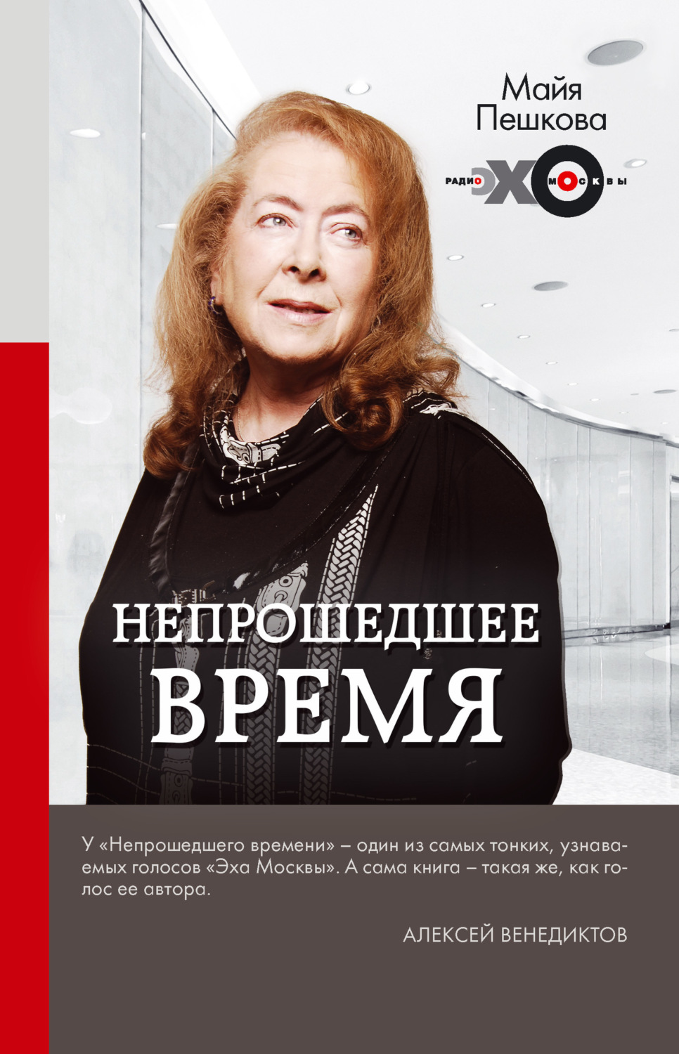 Обложка книги «Непрошедшее время»