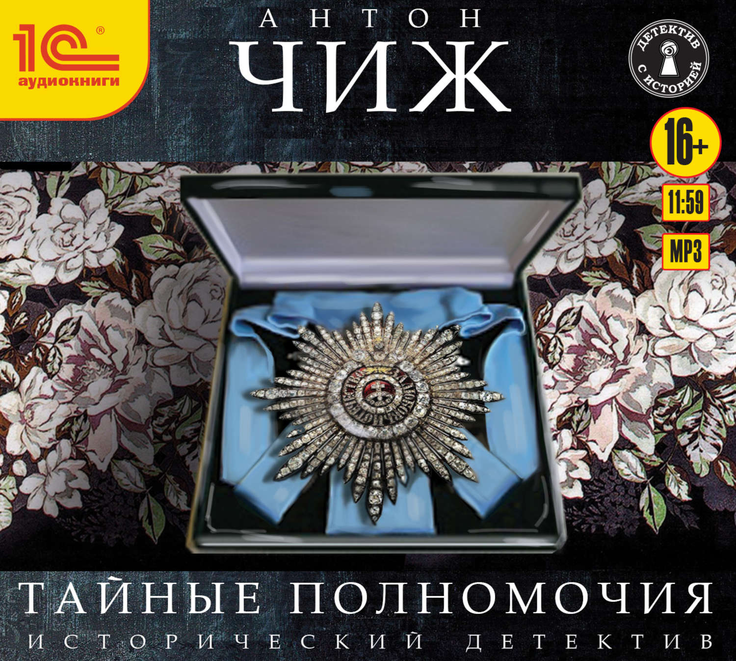 Обложка книги «Тайные полномочия»