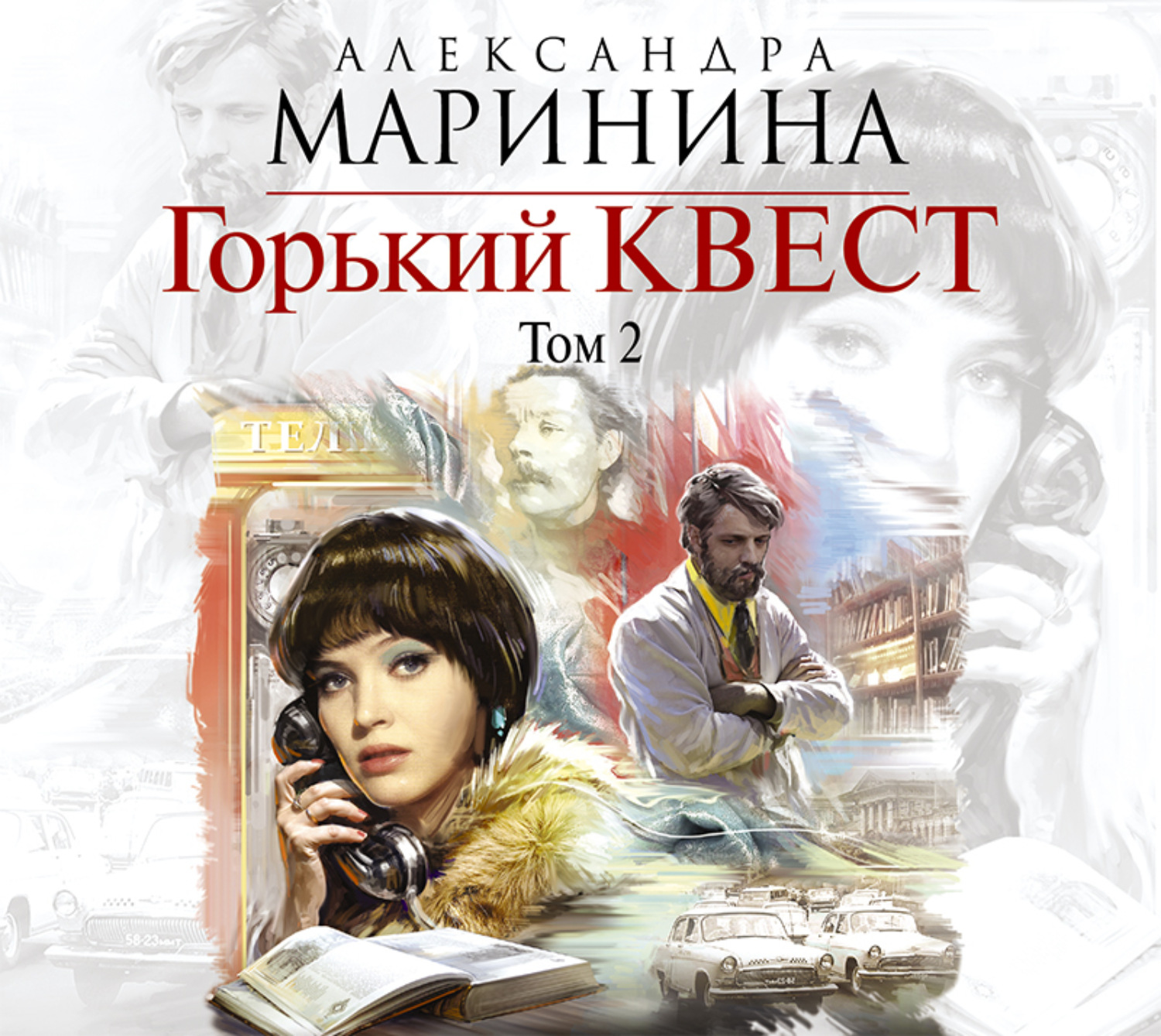 Обложка книги «Горький квест. Том 2»