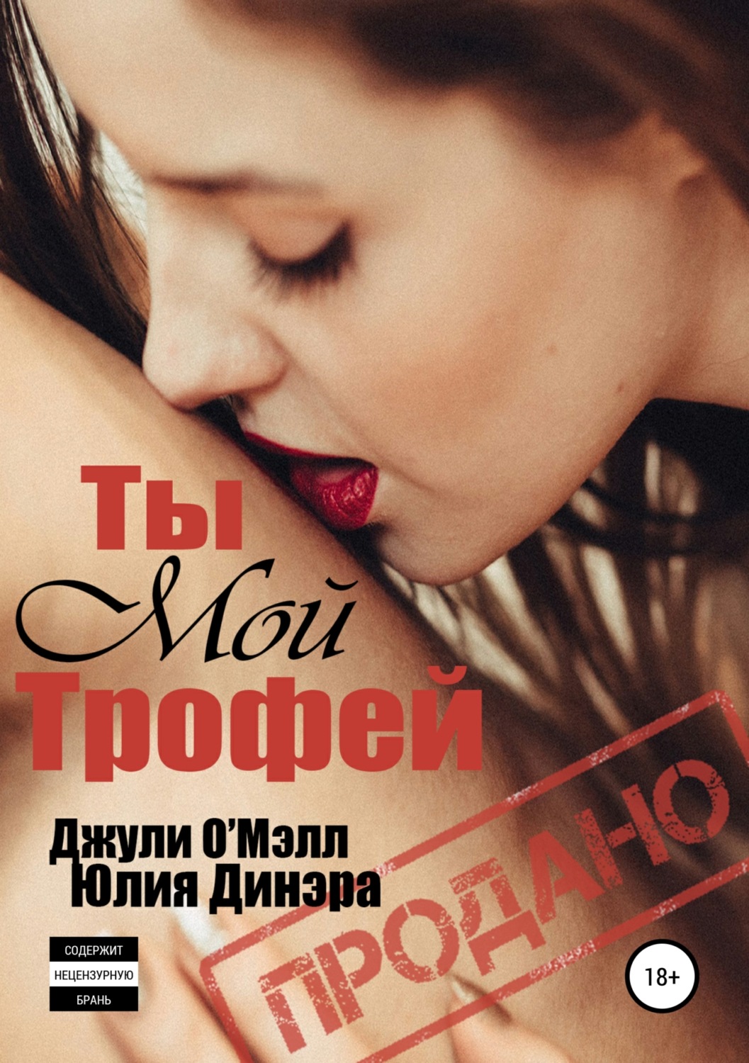 Обложка книги «Ты мой трофей»
