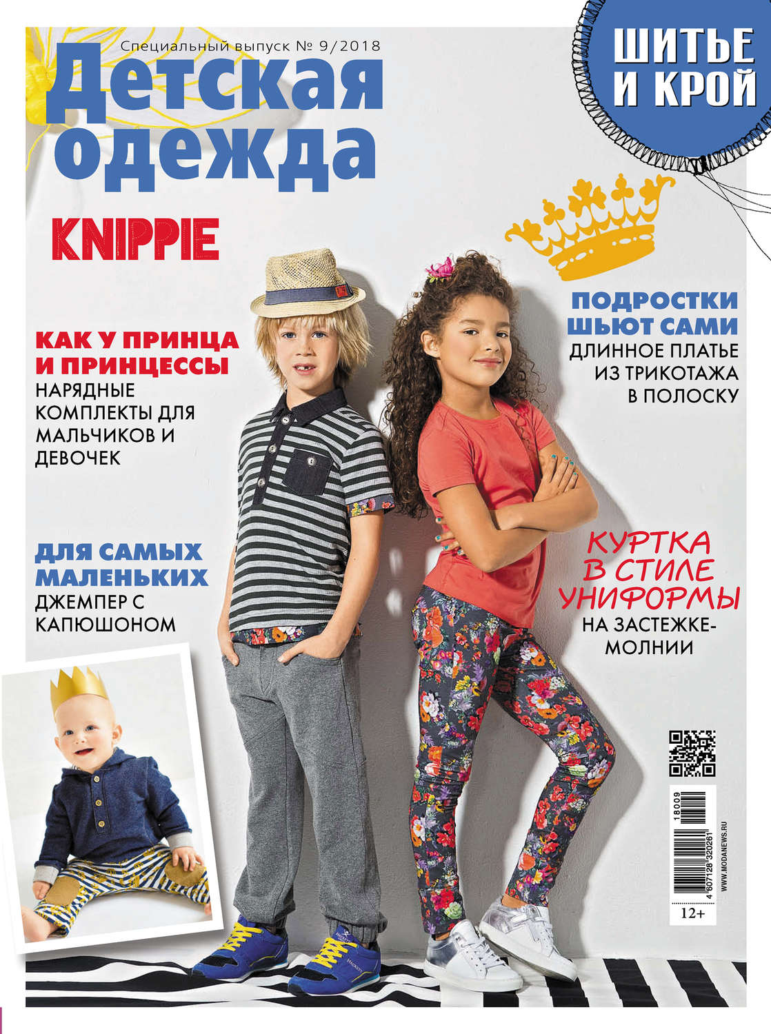 Обложка книги «ШиК: Шитье и крой. Спецвыпуск №9/2018. Детская одежда»