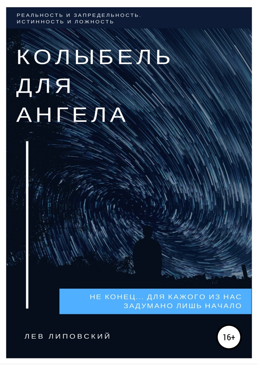 Обложка книги «Колыбель для Ангела»