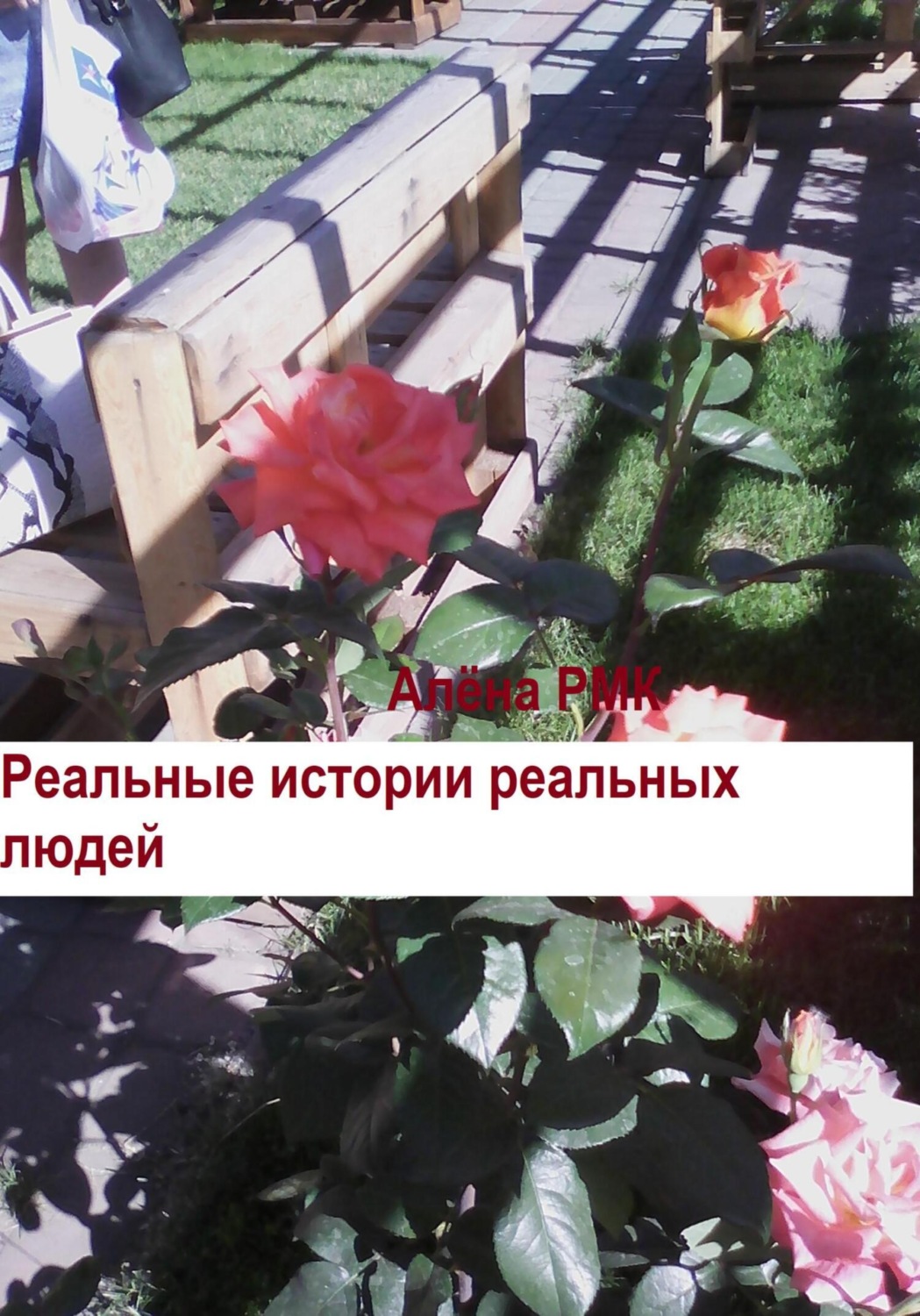 Обложка книги «Реальные истории реальных людей»