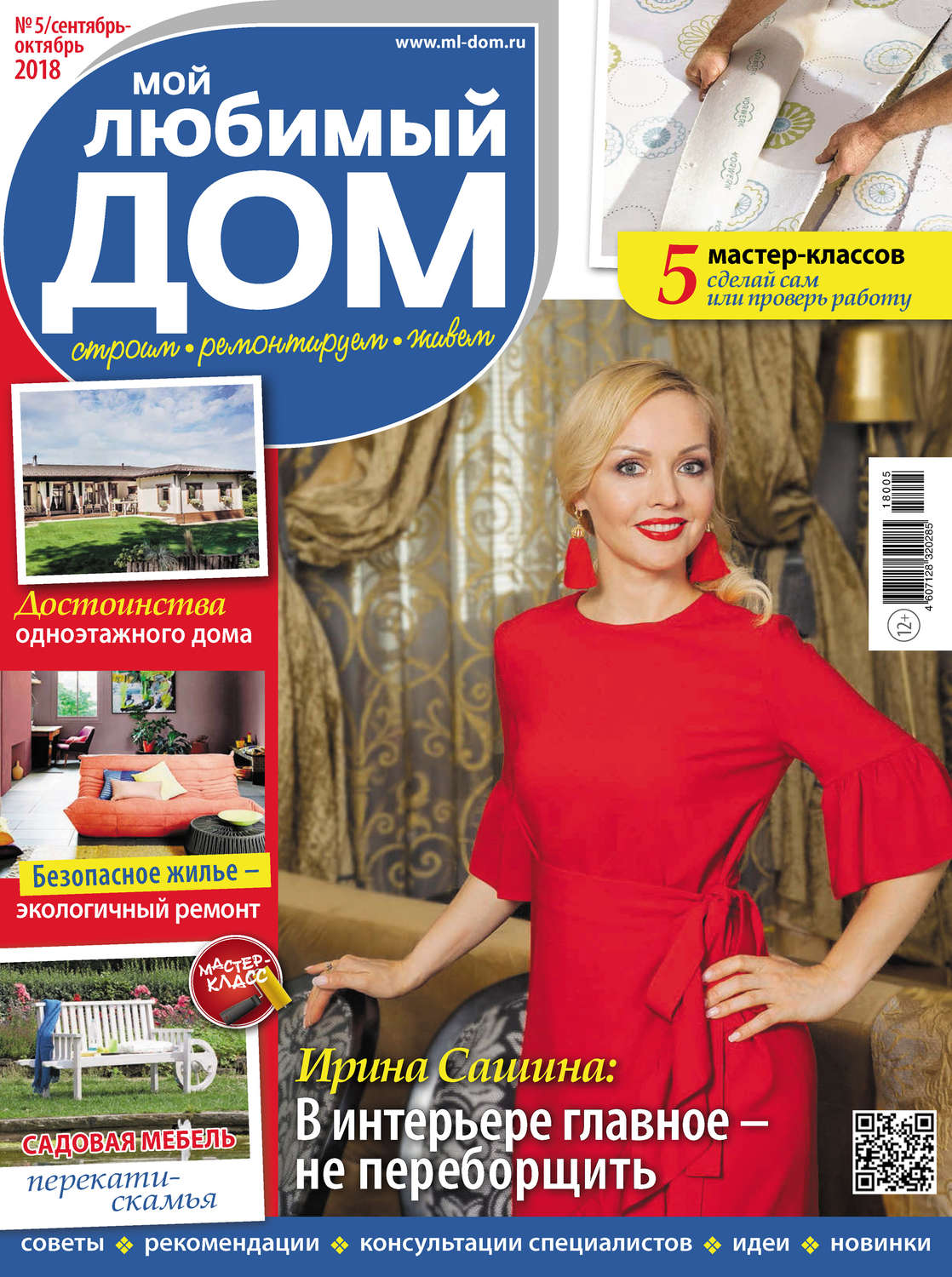 Обложка книги «Мой любимый дом №05/2018»