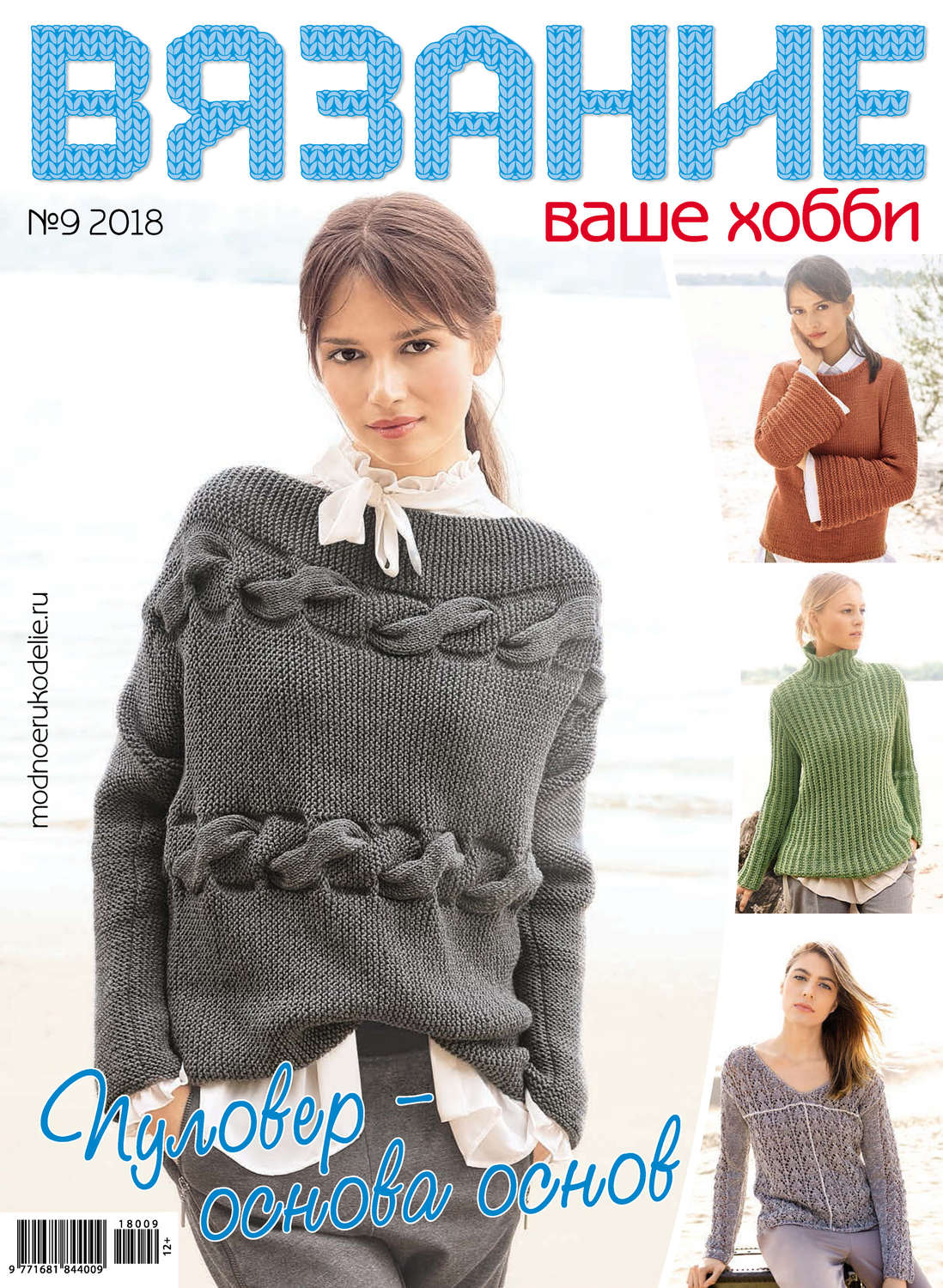 Обложка книги «Вязание – ваше хобби №9/2018»