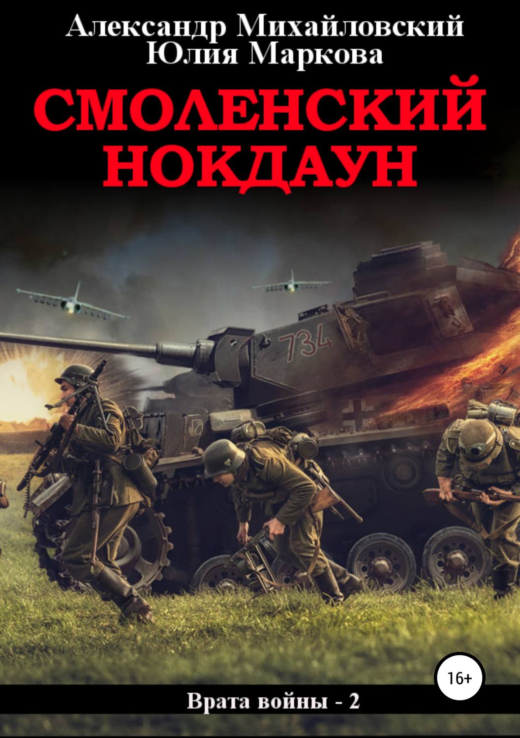 Обложка книги «Смоленский нокдаун»