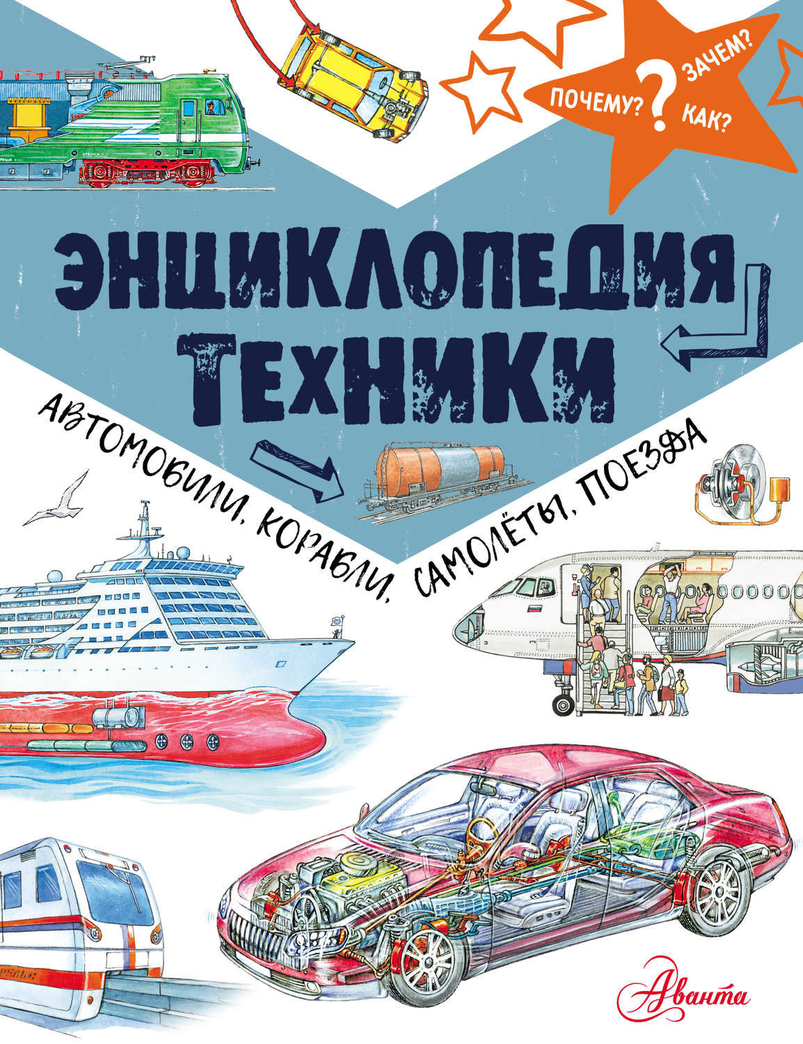 Обложка книги «Энциклопедия техники. Автомобили, корабли, самолёты, поезда»