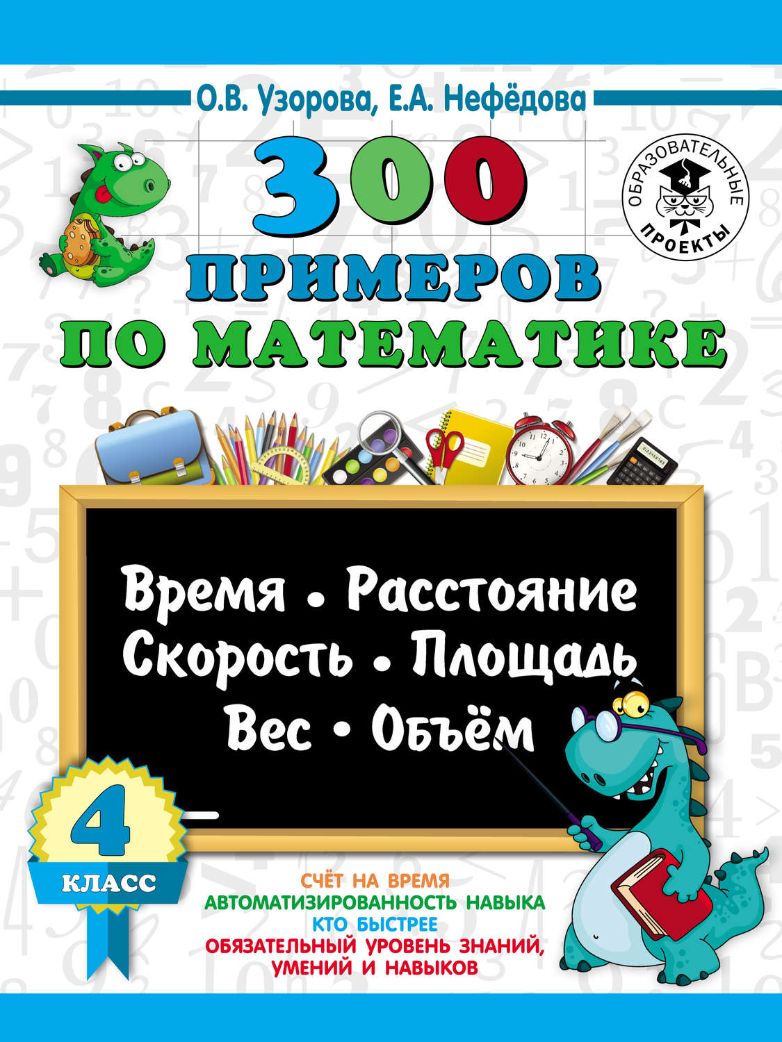 Обложка книги «300 примеров по математике. Время, расстояние, скорость, площадь, вес, объем. 4 класс»