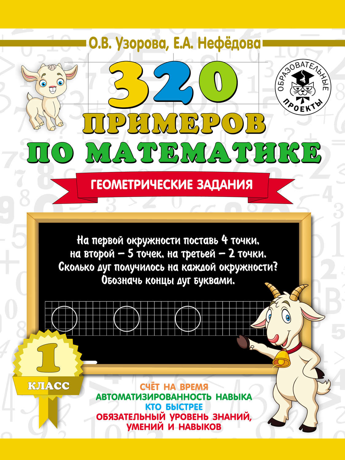 Обложка книги «320 примеров по математике. Геометрические задания. 1 класс»