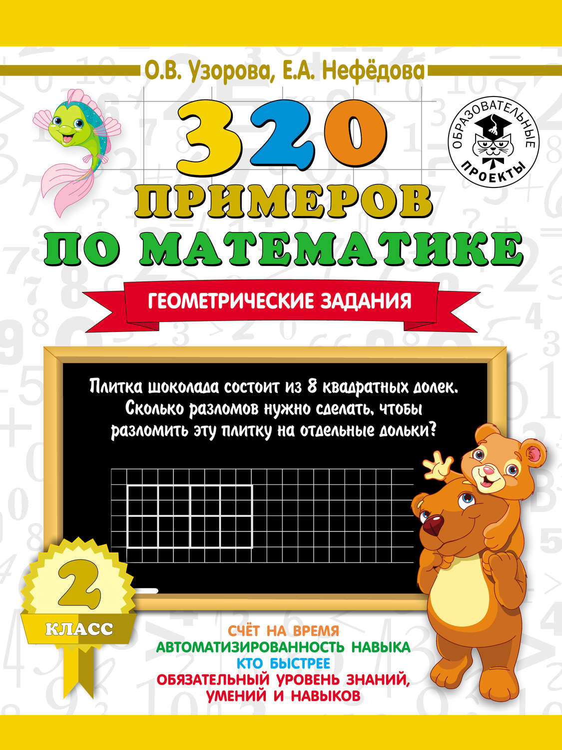 Обложка книги «320 примеров по математике. Геометрические задания. 2 класс»
