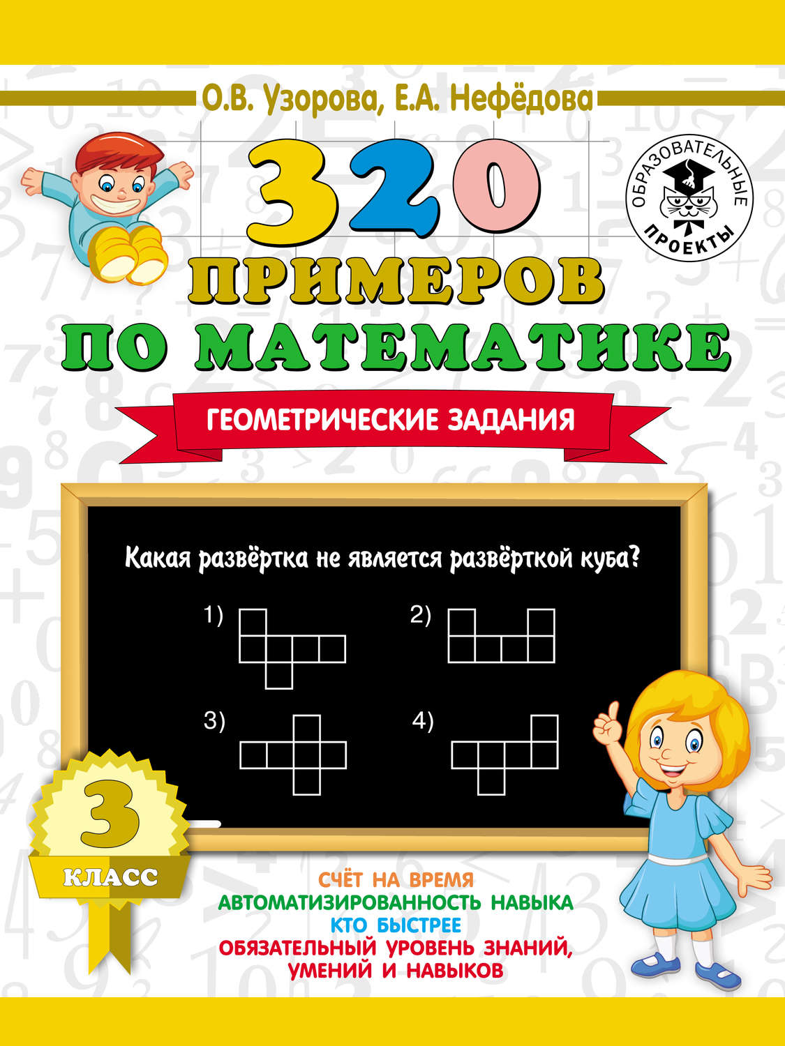 Обложка книги «320 примеров по математике. Геометрические задания. 3 класс»