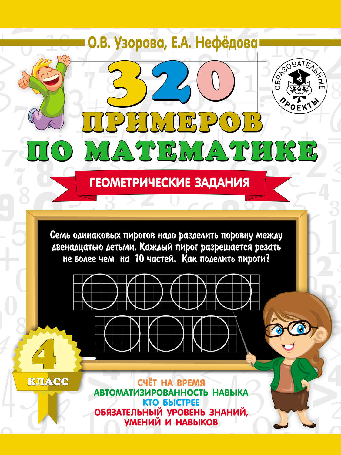 Обложка книги «320 примеров по математике. Геометрические задания. 4 класс»