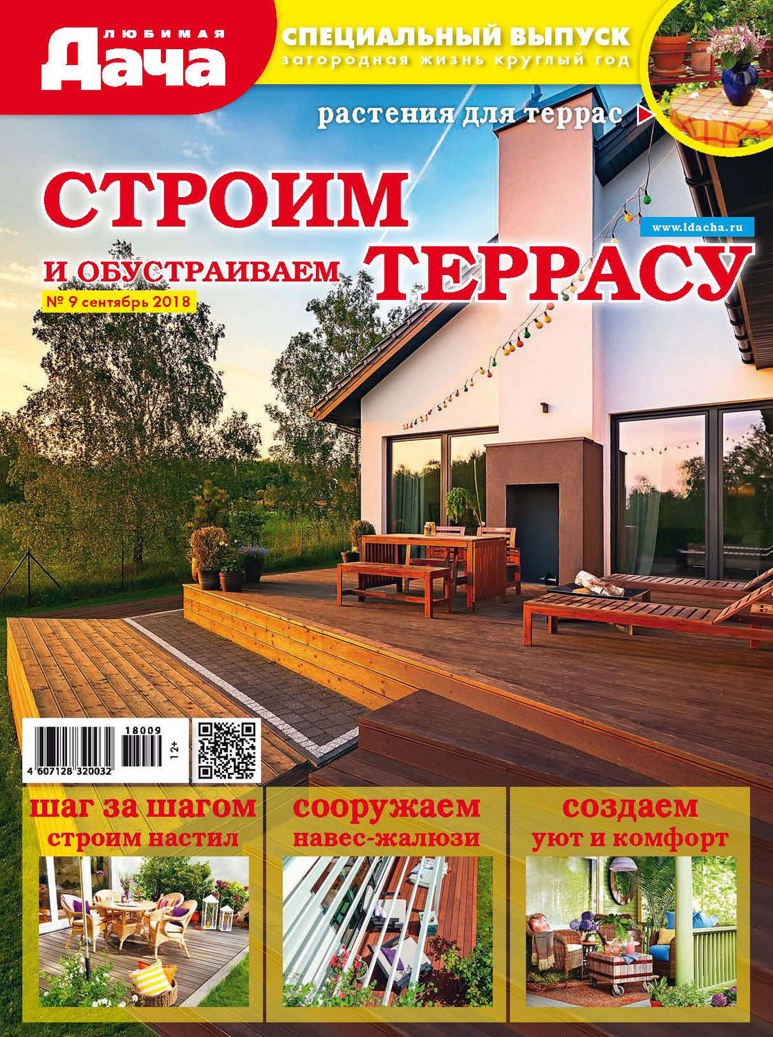 Обложка книги «Любимая дача. Спецвыпуск №09/2018. Строим и обустраиваем террасу»