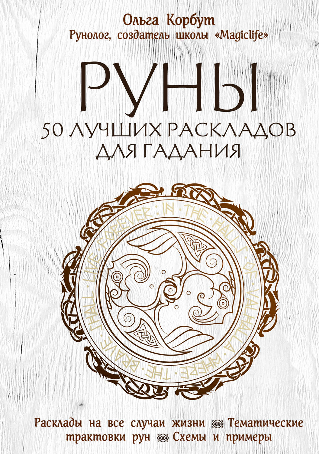 Обложка книги «Руны. 50 лучших раскладов для гадания»