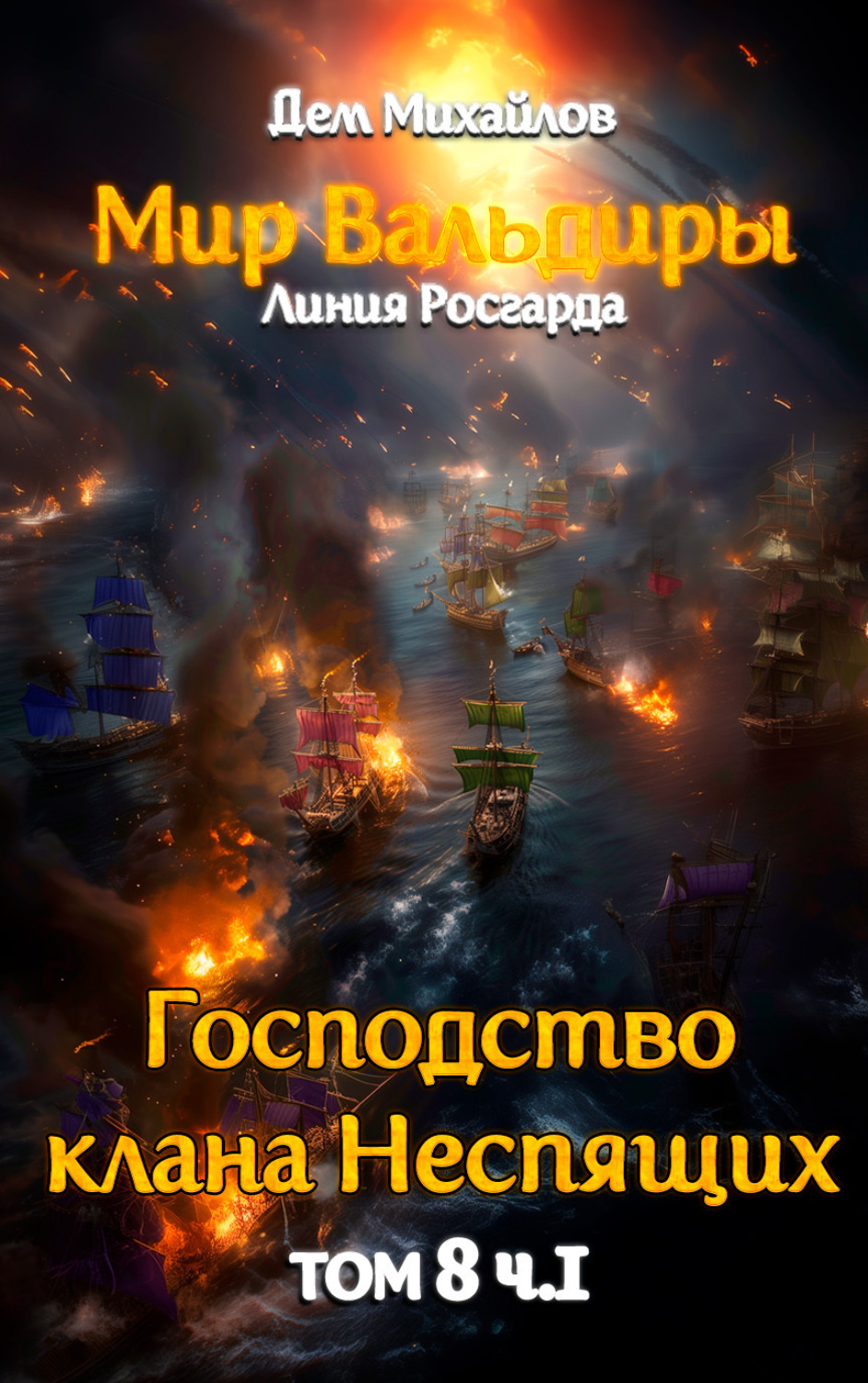 Обложка книги «Великий Поход. Часть 1»