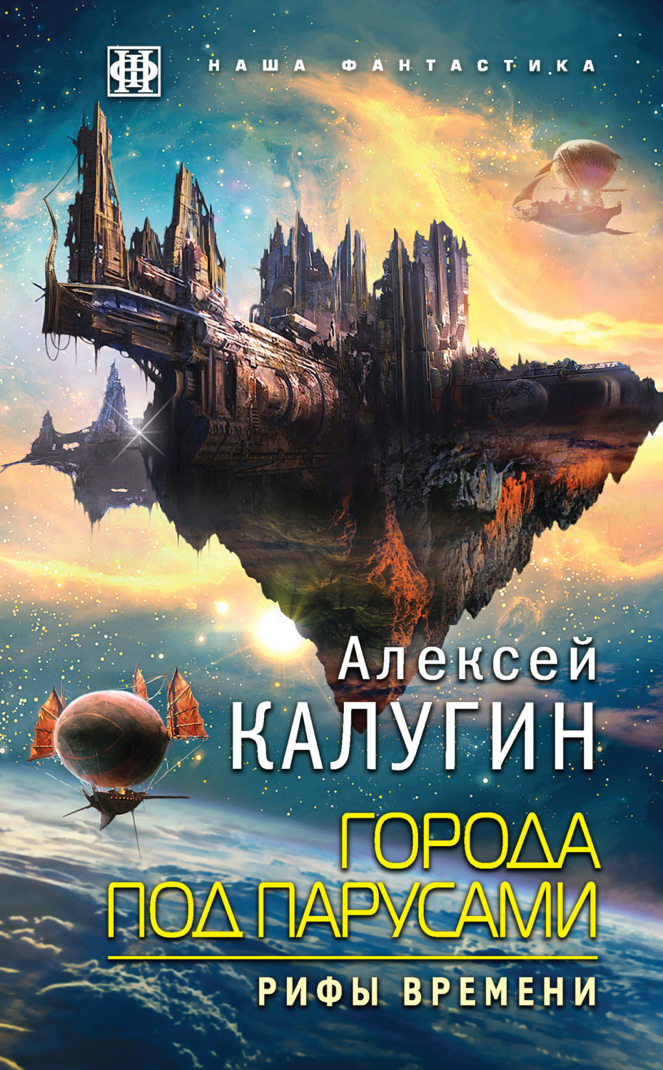 Обложка книги «Города под парусами. Рифы Времени»