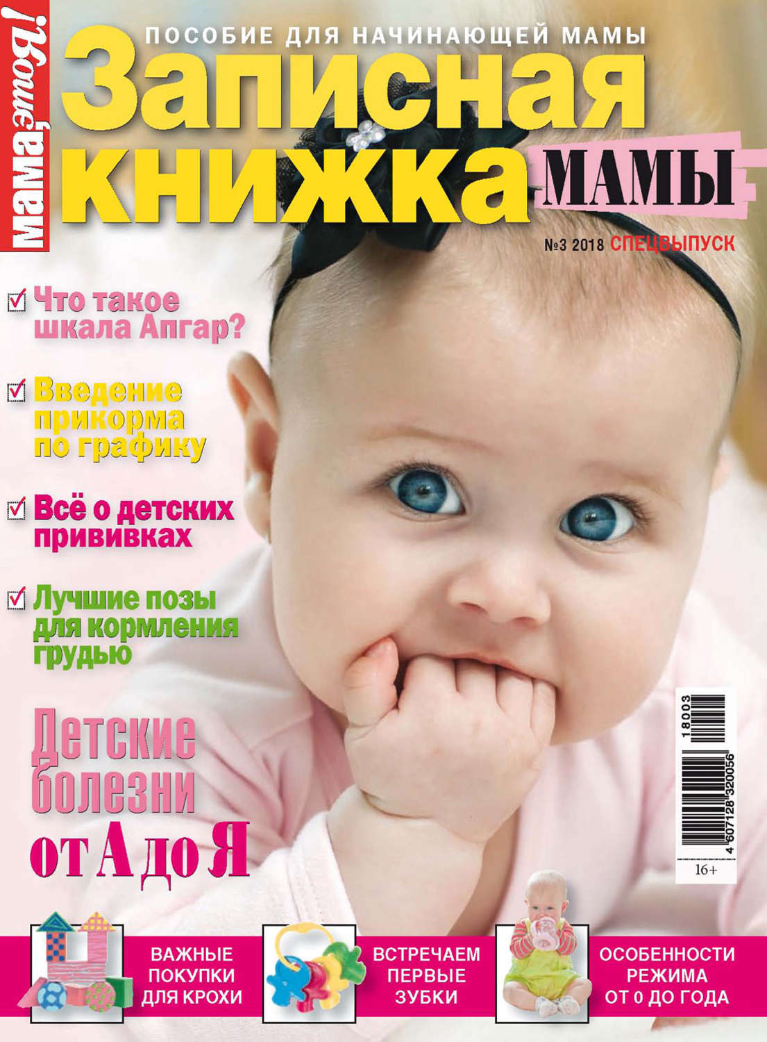 Обложка книги «Мама, это Я! Спецвыпуск №03/2018. Записная книжка мамы»