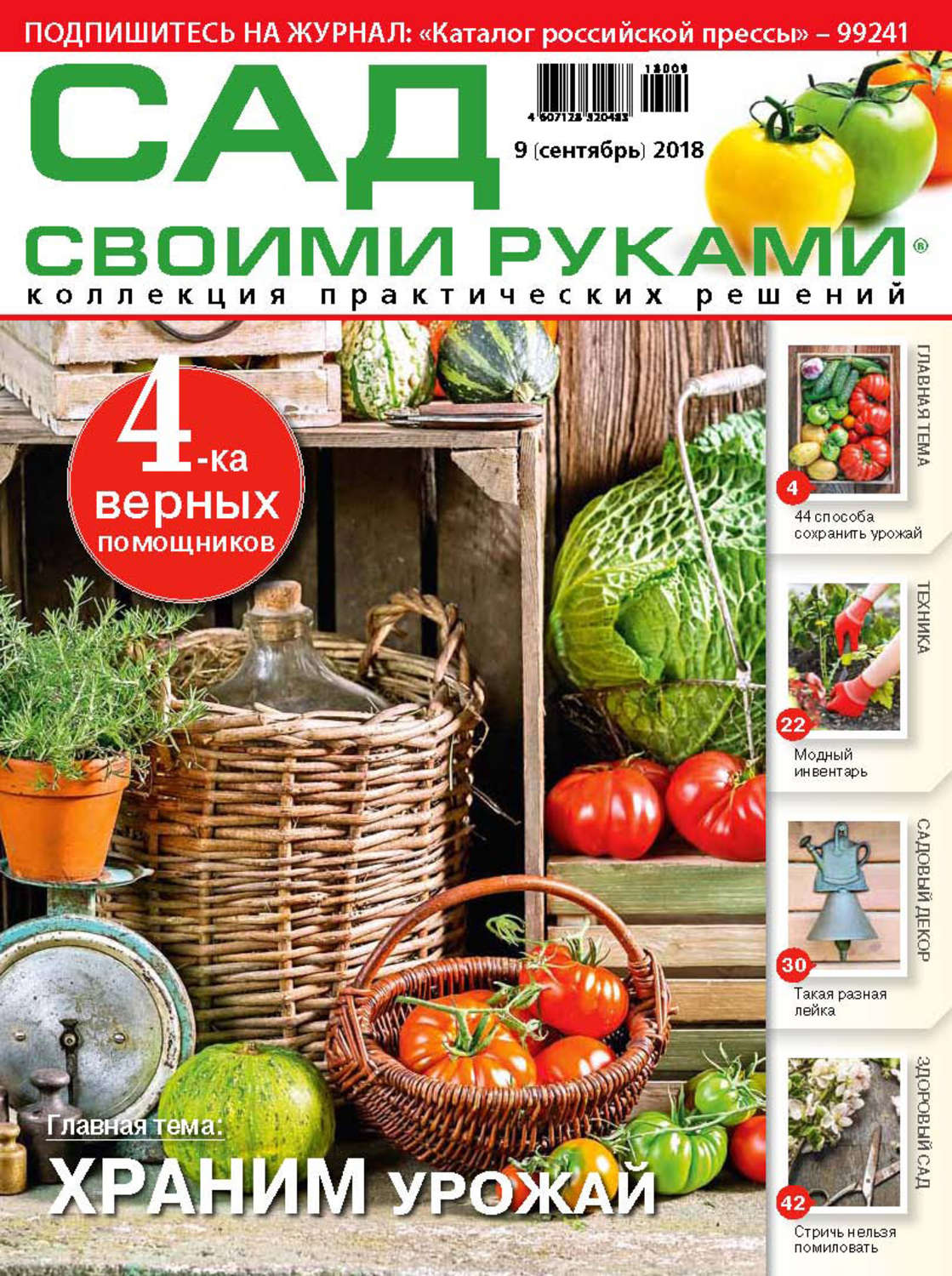 Обложка книги «Сад своими руками №9/2018»