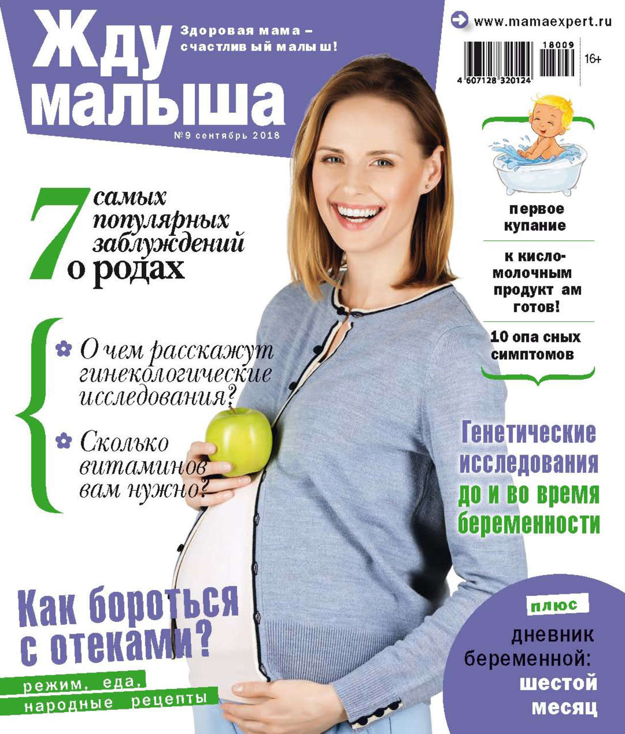Обложка книги «Жду малыша №9/2018»