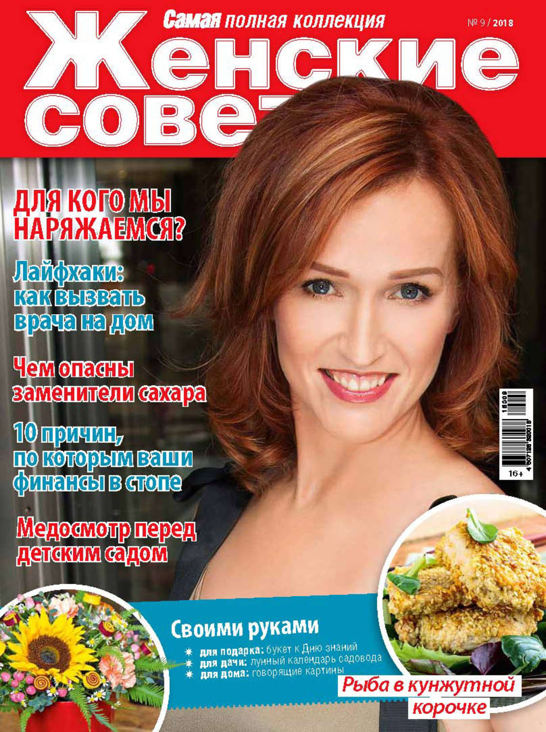 Обложка книги «Женские советы. Самая mini №9/2018»